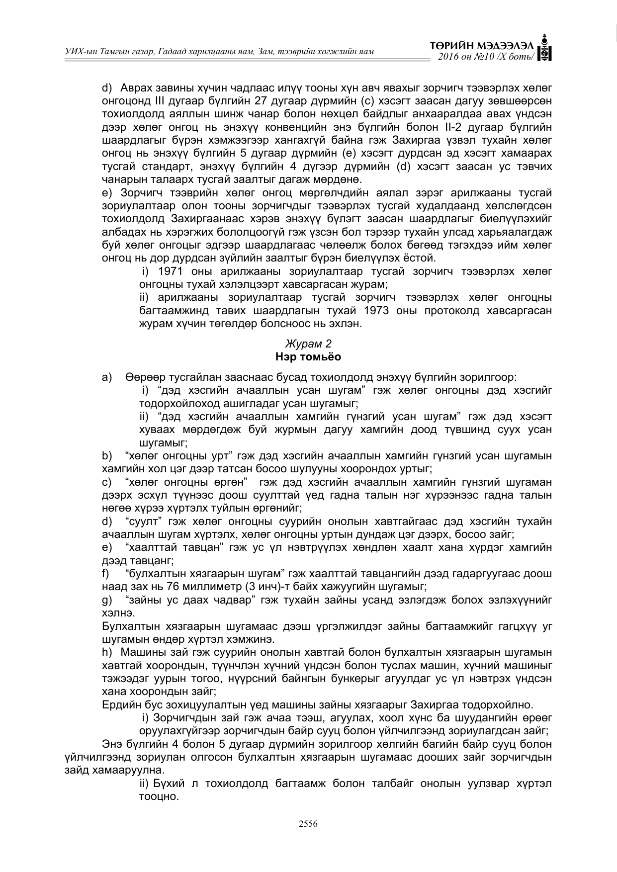 «Төрийн мэдээлэл» Тусгай дугаар X боть, файлын 173-р хуудас