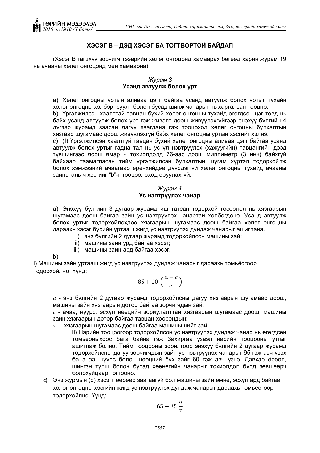 «Төрийн мэдээлэл» Тусгай дугаар X боть, файлын 174-р хуудас