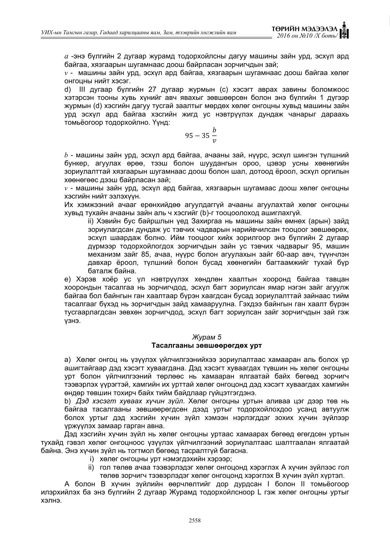 «Төрийн мэдээлэл» Тусгай дугаар X боть, файлын 175-р хуудас