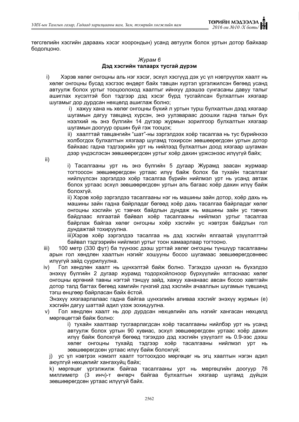«Төрийн мэдээлэл» Тусгай дугаар X боть, файлын 179-р хуудас