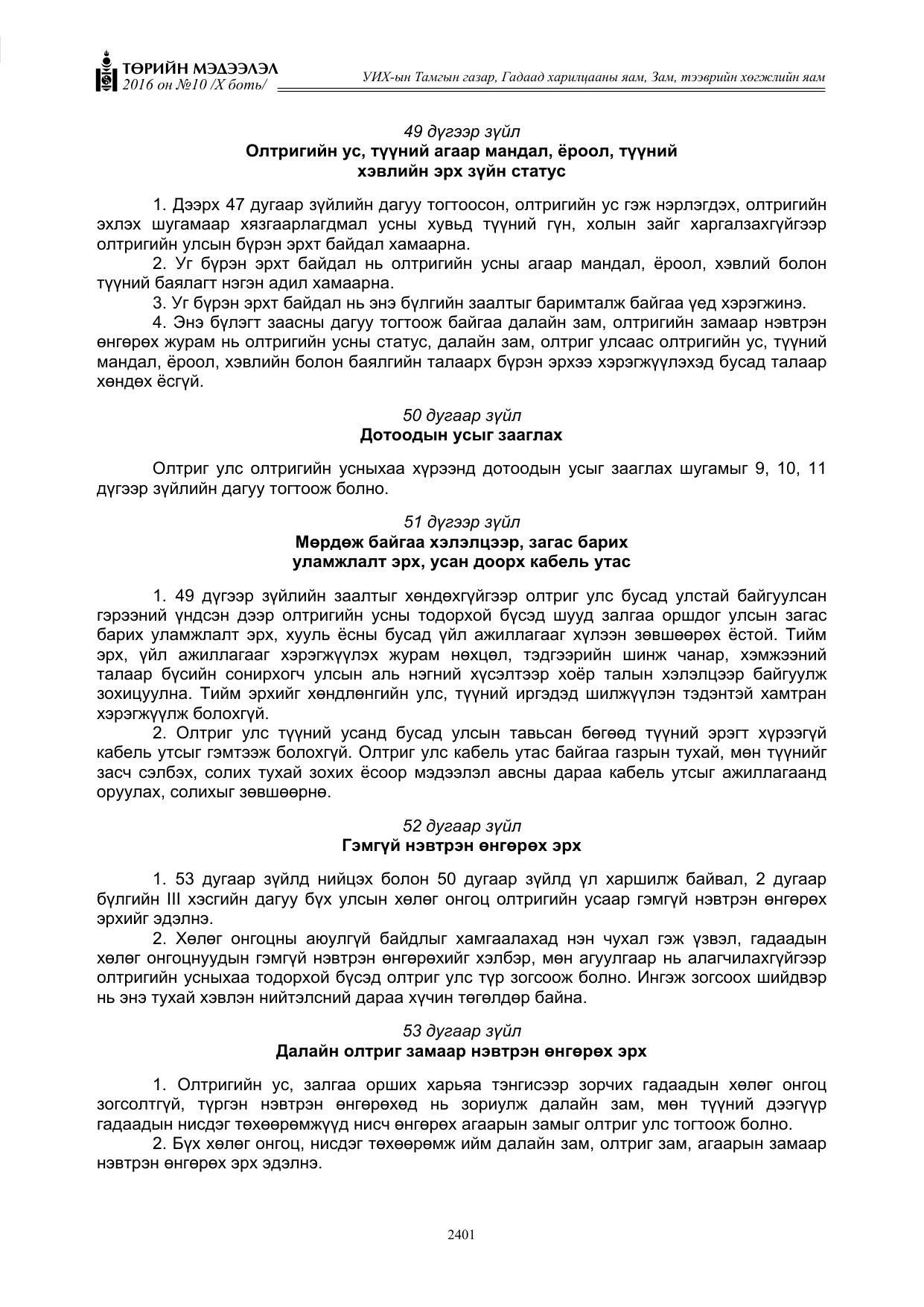 «Төрийн мэдээлэл» Тусгай дугаар X боть, файлын 18-р хуудас