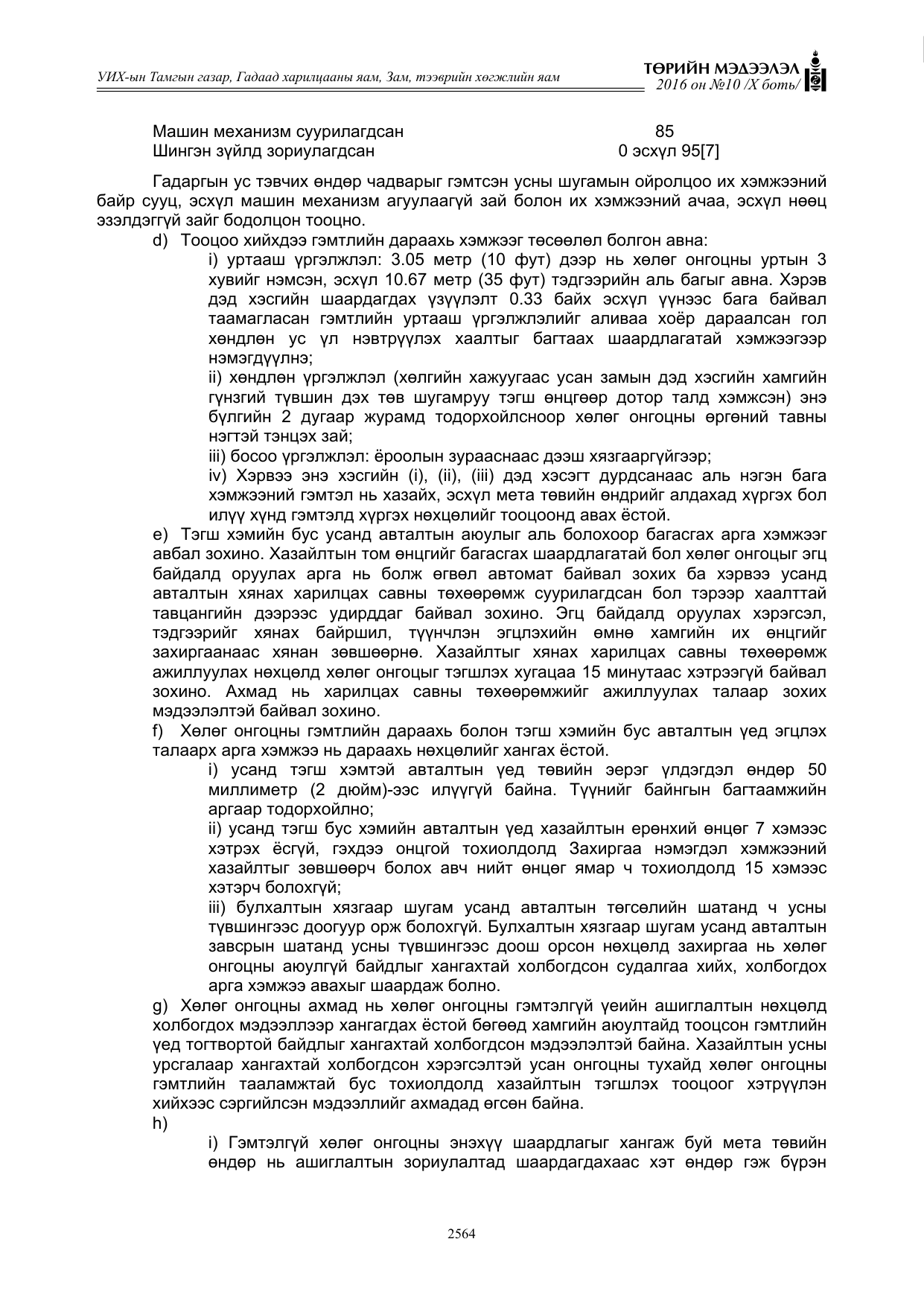 «Төрийн мэдээлэл» Тусгай дугаар X боть, файлын 181-р хуудас