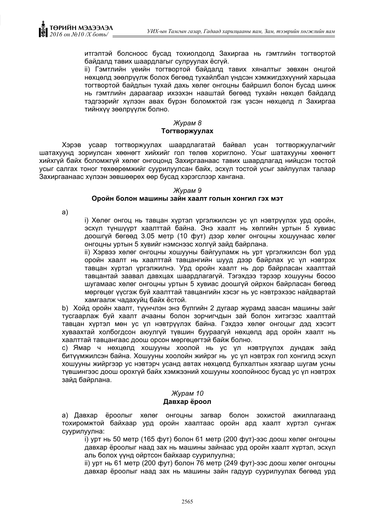 «Төрийн мэдээлэл» Тусгай дугаар X боть, файлын 182-р хуудас