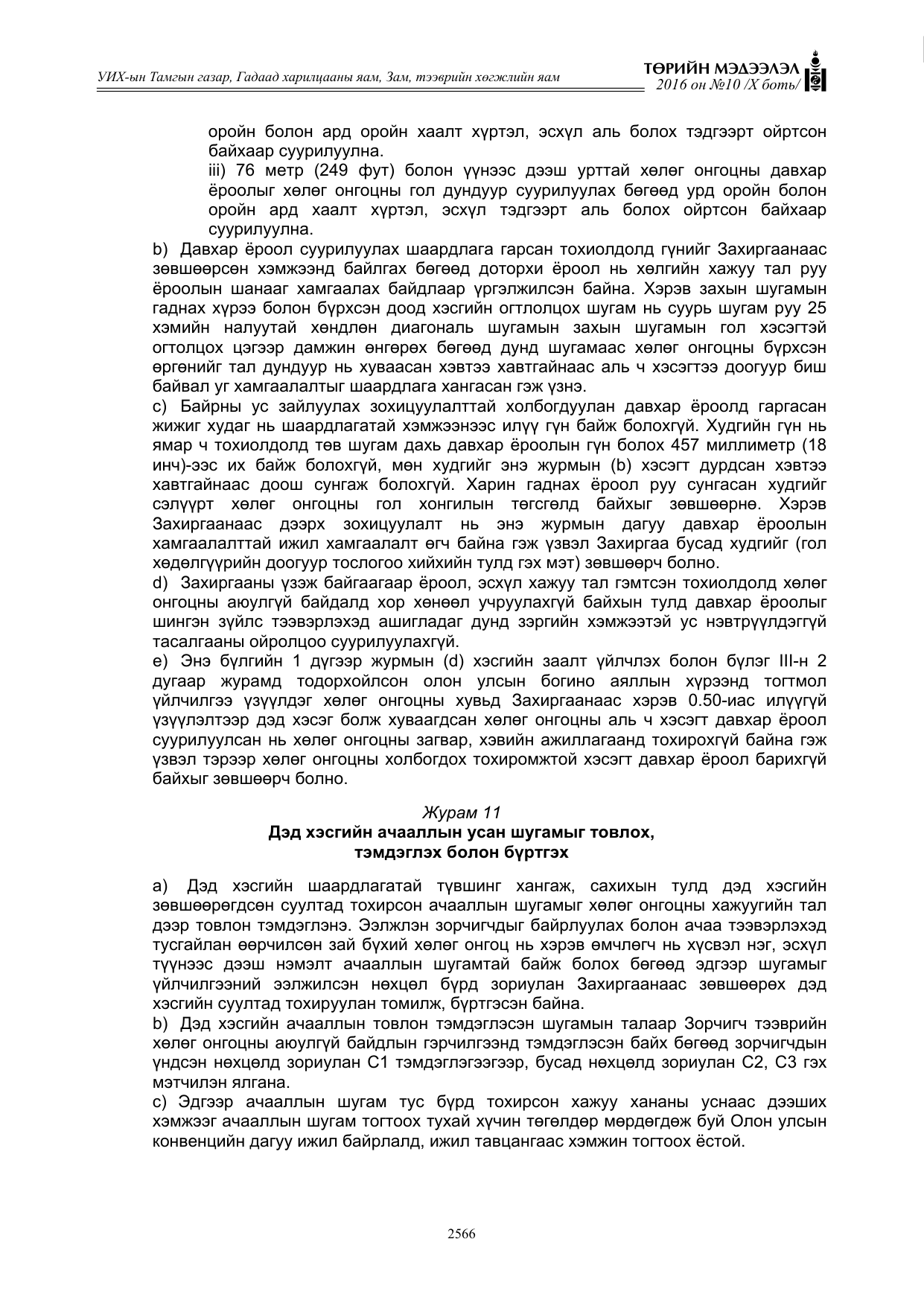 «Төрийн мэдээлэл» Тусгай дугаар X боть, файлын 183-р хуудас