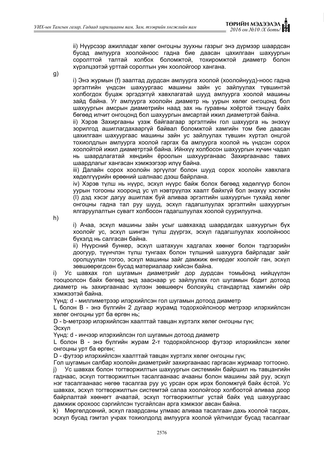 «Төрийн мэдээлэл» Тусгай дугаар X боть, файлын 193-р хуудас