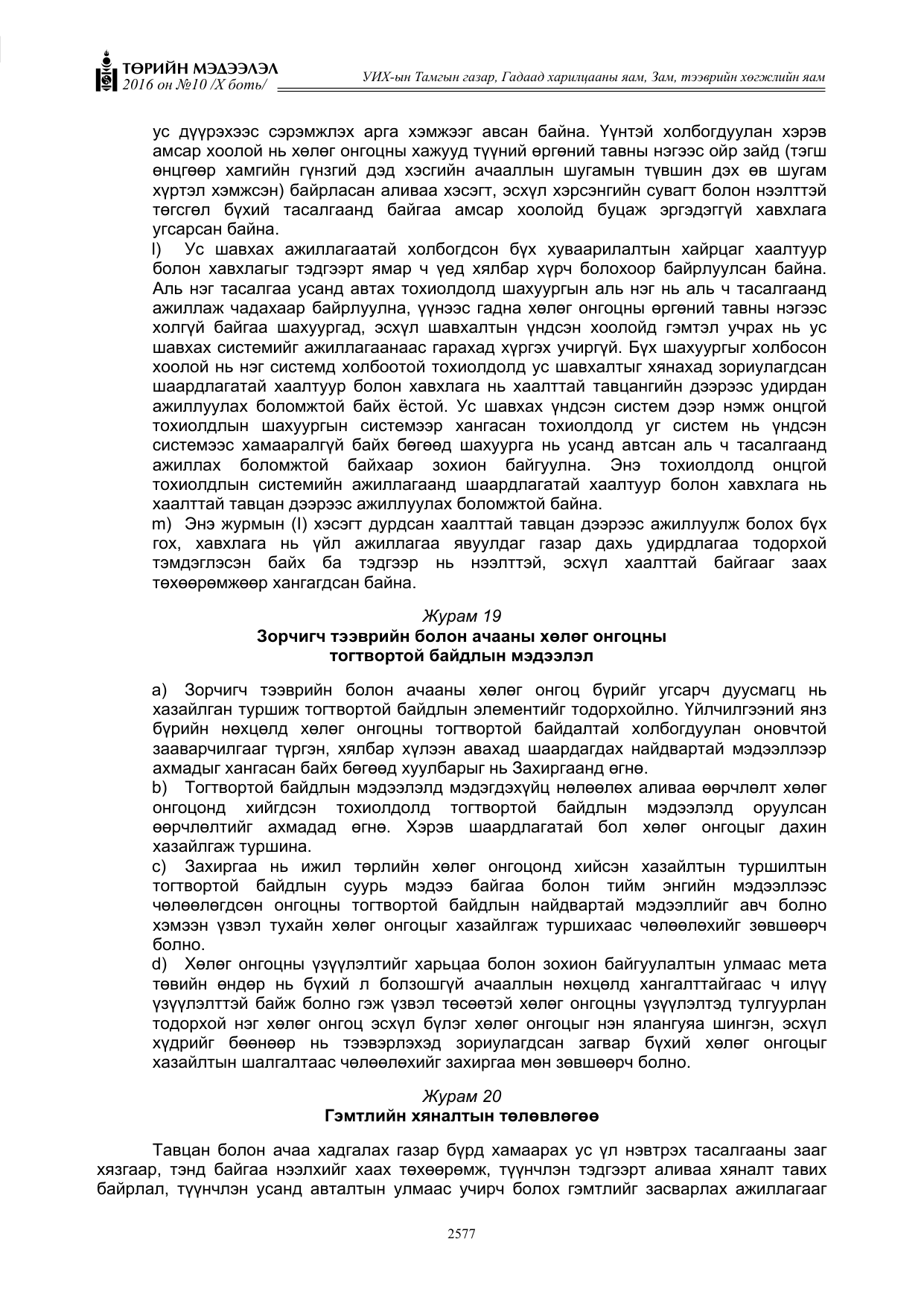 «Төрийн мэдээлэл» Тусгай дугаар X боть, файлын 194-р хуудас