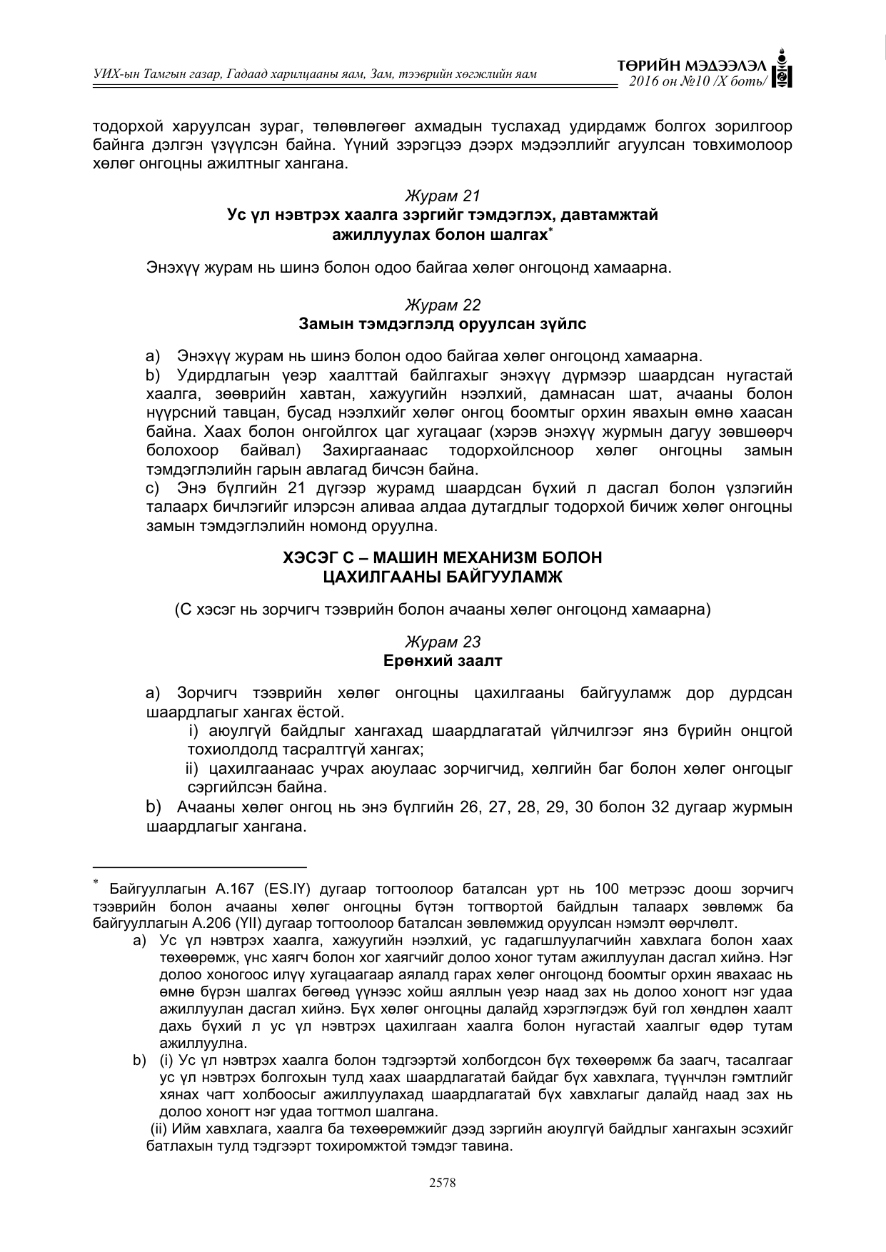 «Төрийн мэдээлэл» Тусгай дугаар X боть, файлын 195-р хуудас