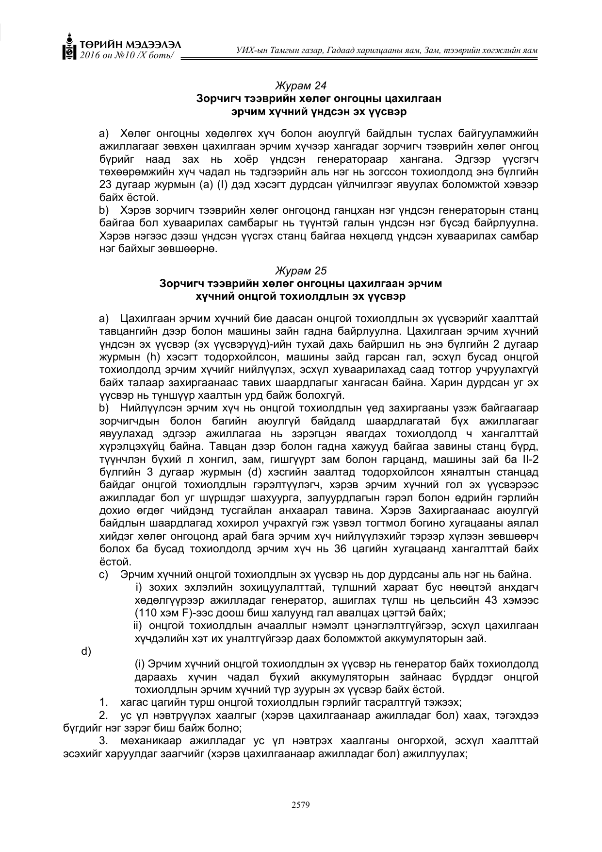 «Төрийн мэдээлэл» Тусгай дугаар X боть, файлын 196-р хуудас