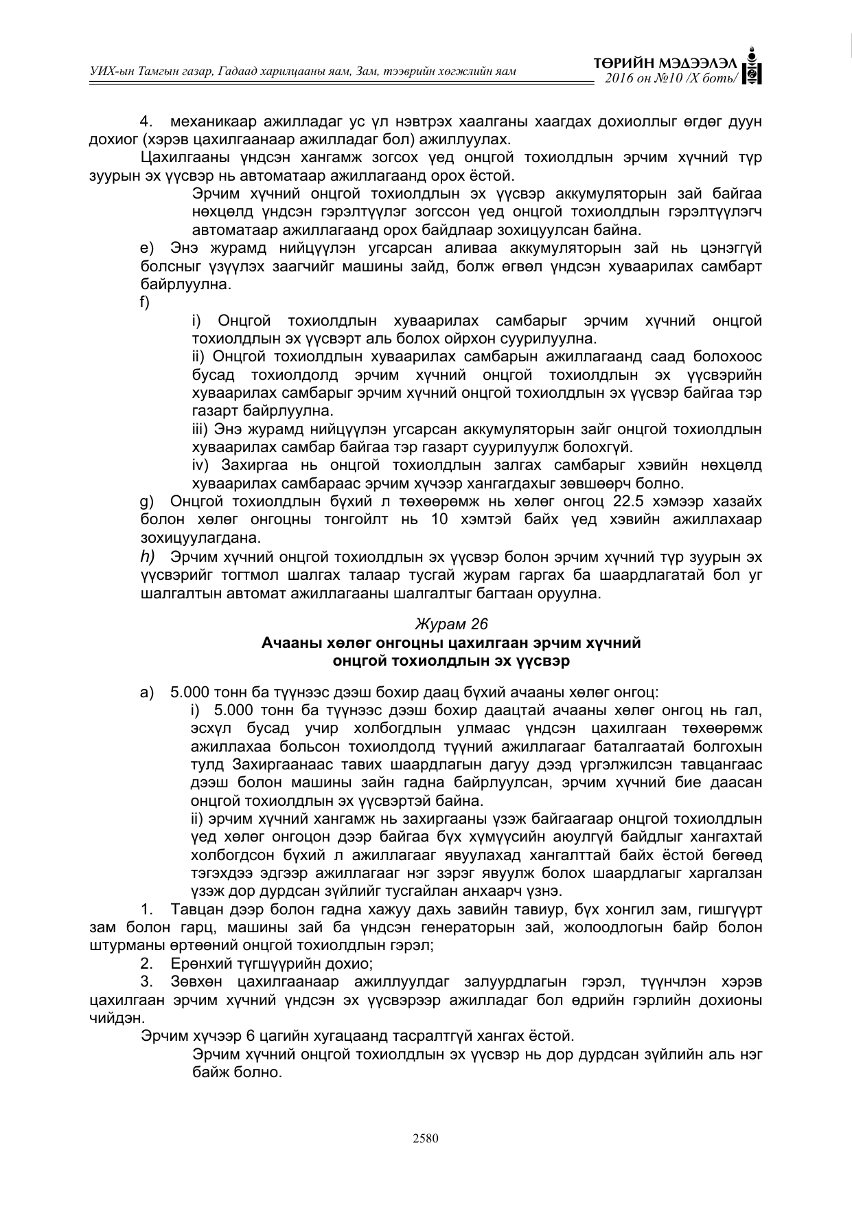 «Төрийн мэдээлэл» Тусгай дугаар X боть, файлын 197-р хуудас