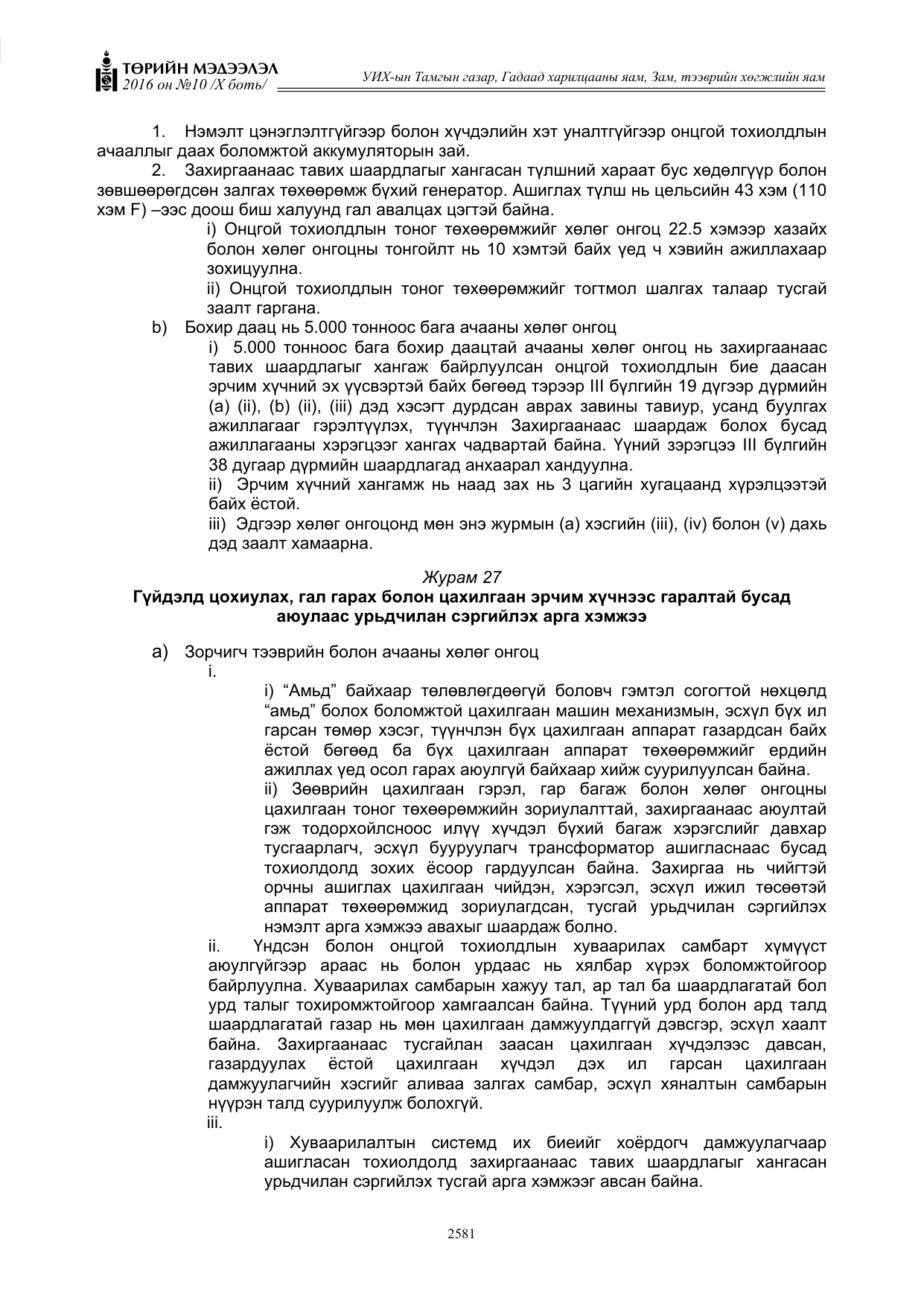 «Төрийн мэдээлэл» Тусгай дугаар X боть, файлын 198-р хуудас