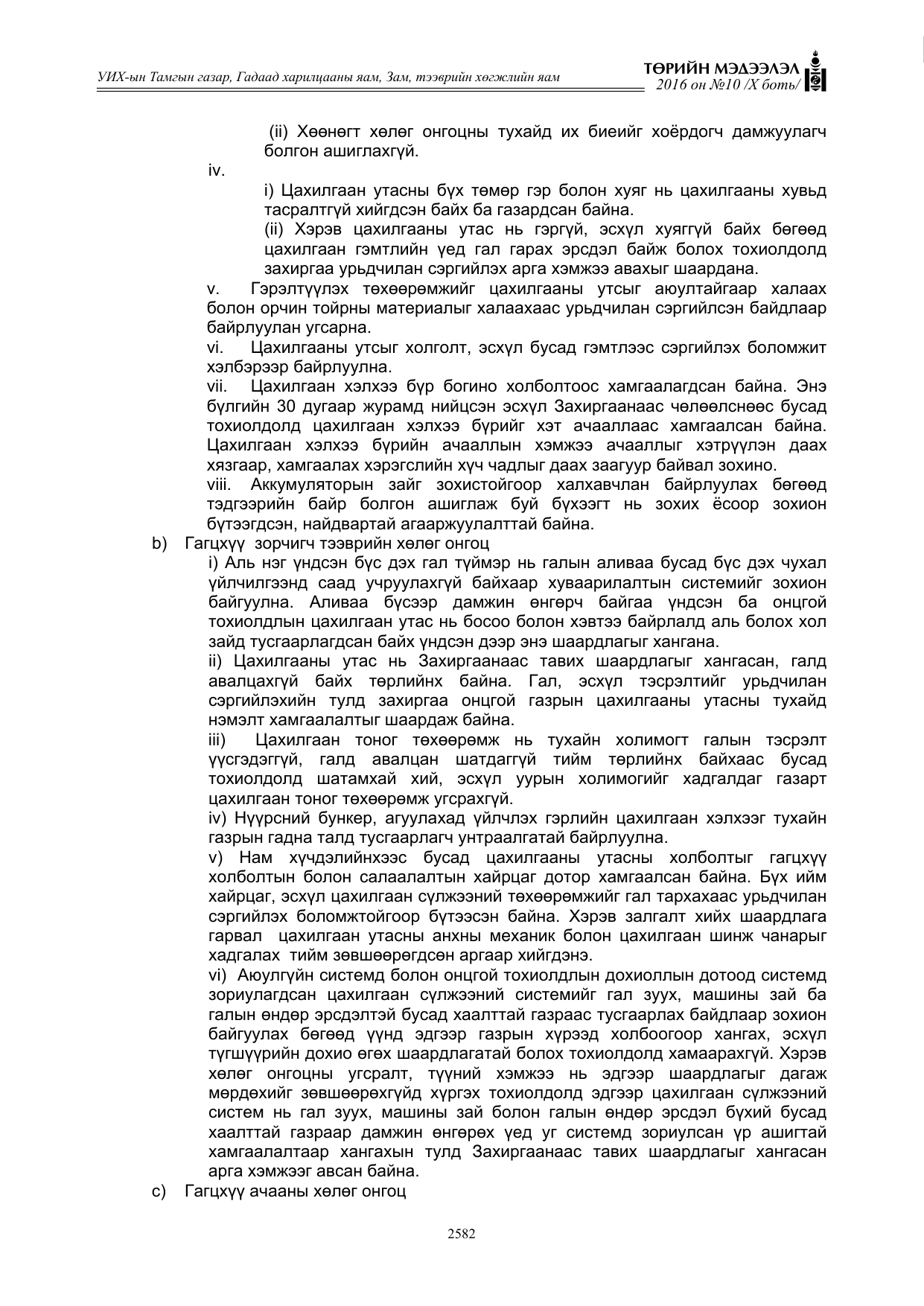 «Төрийн мэдээлэл» Тусгай дугаар X боть, файлын 199-р хуудас