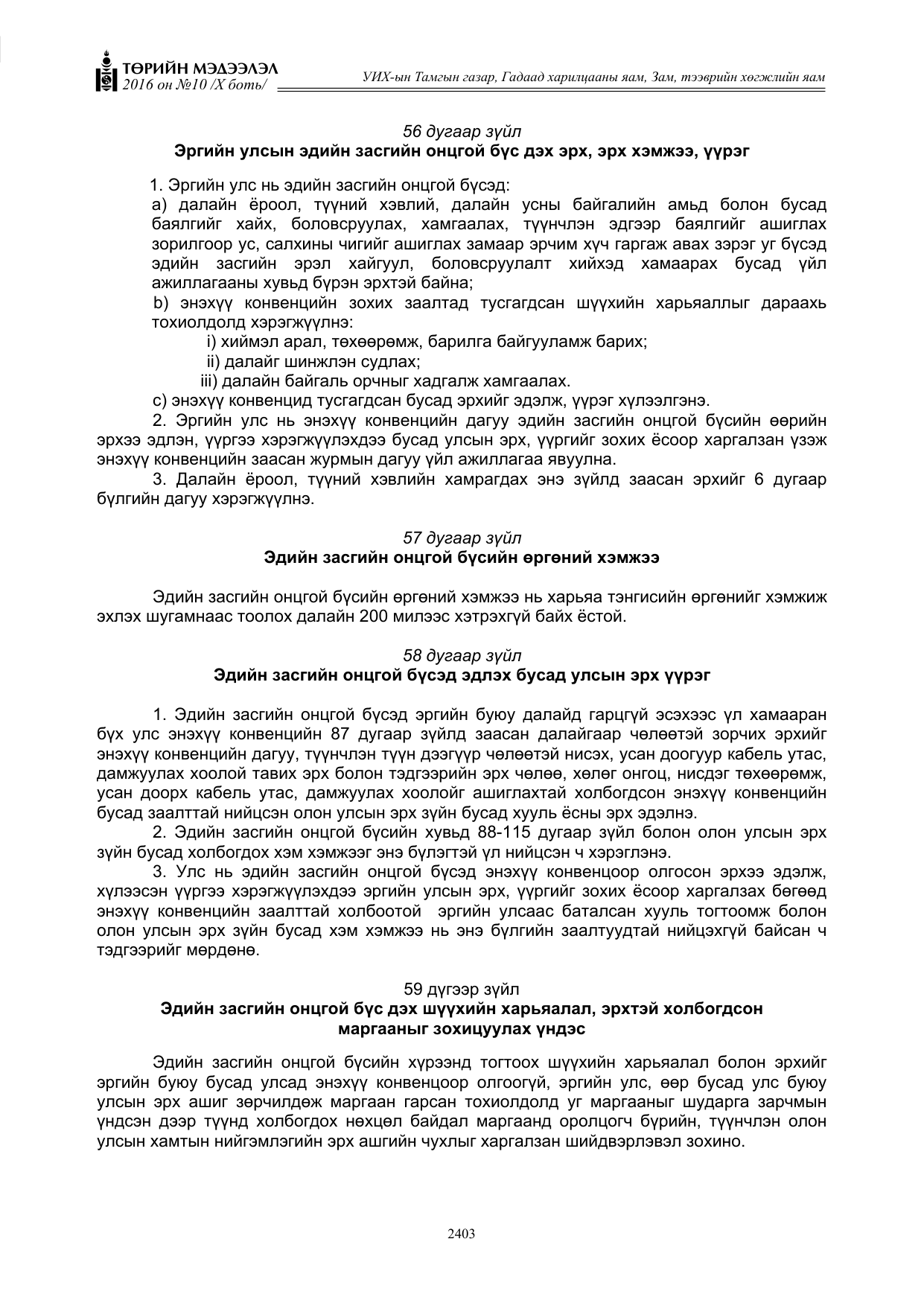 «Төрийн мэдээлэл» Тусгай дугаар X боть, файлын 20-р хуудас