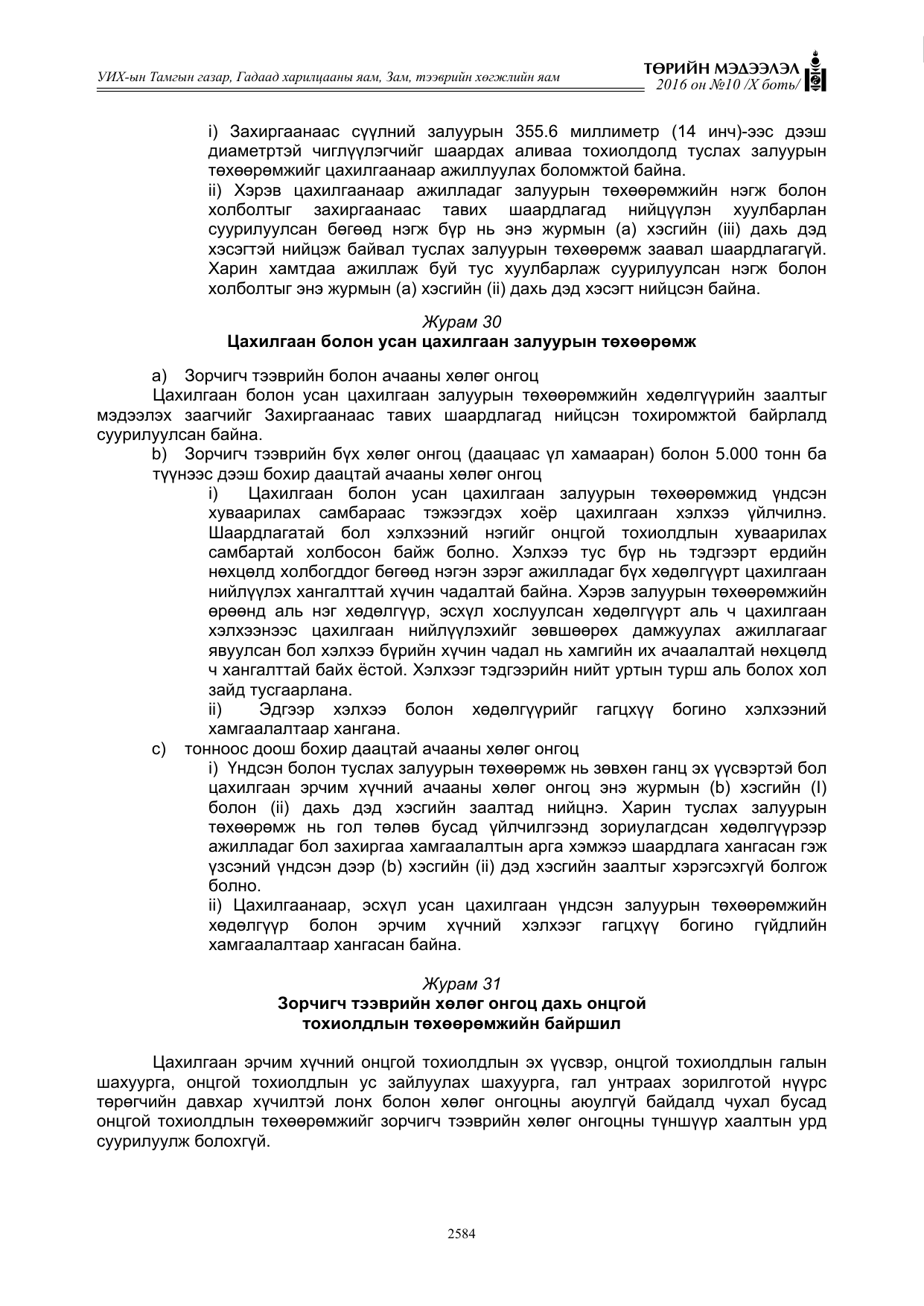 «Төрийн мэдээлэл» Тусгай дугаар X боть, файлын 201-р хуудас