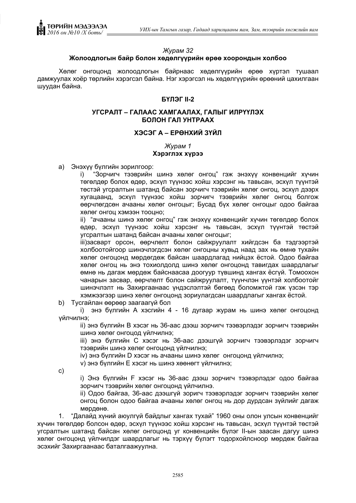«Төрийн мэдээлэл» Тусгай дугаар X боть, файлын 202-р хуудас