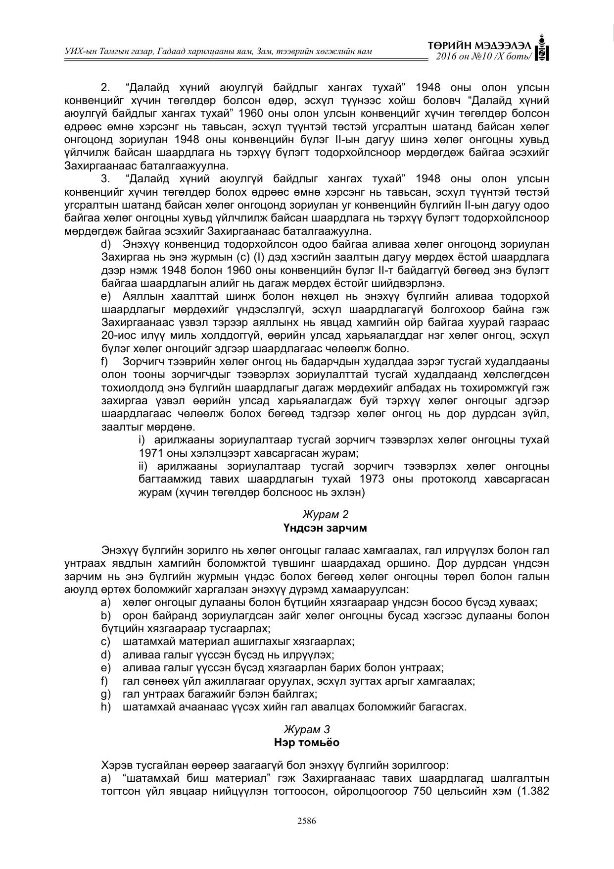 «Төрийн мэдээлэл» Тусгай дугаар X боть, файлын 203-р хуудас