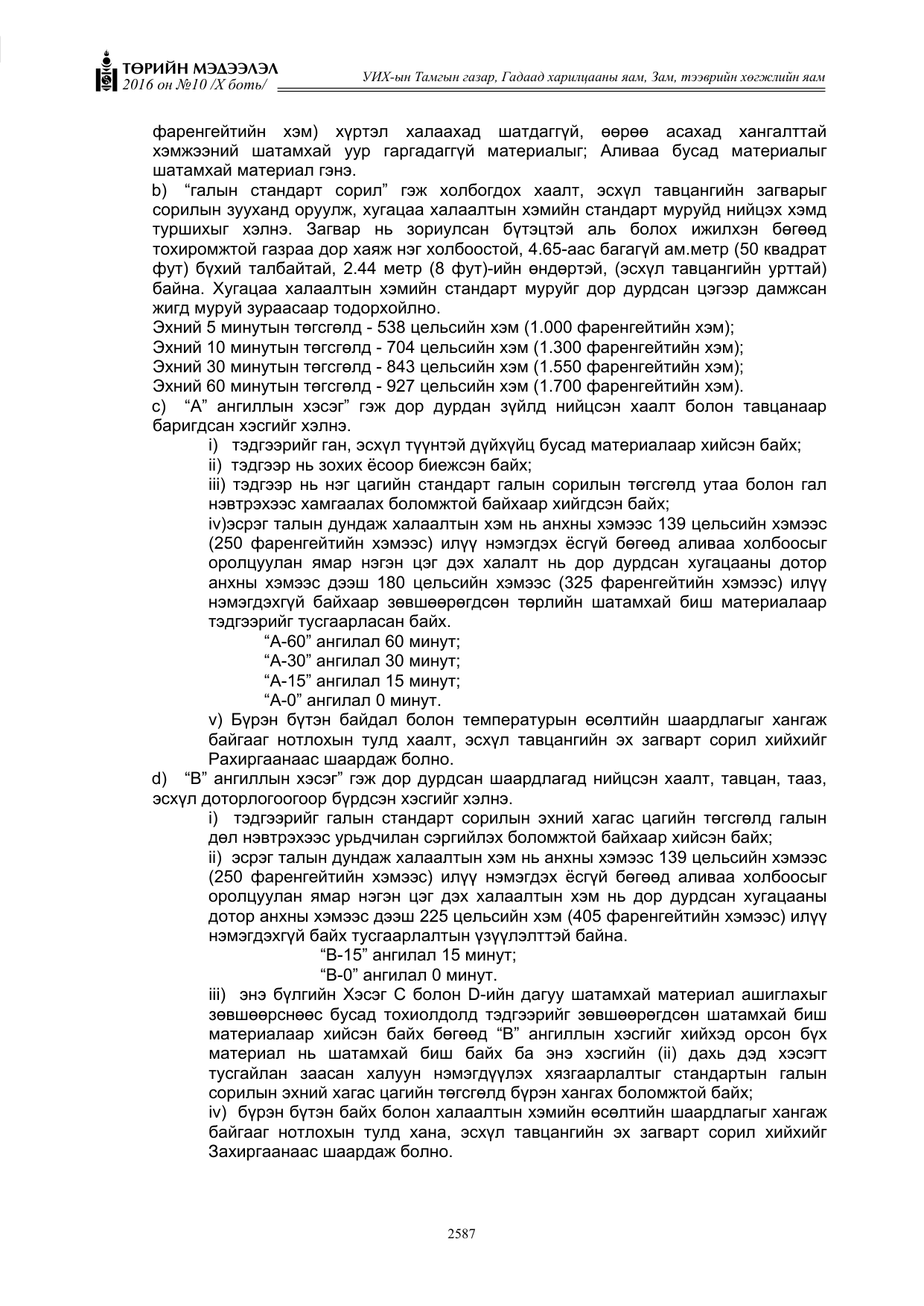 «Төрийн мэдээлэл» Тусгай дугаар X боть, файлын 204-р хуудас