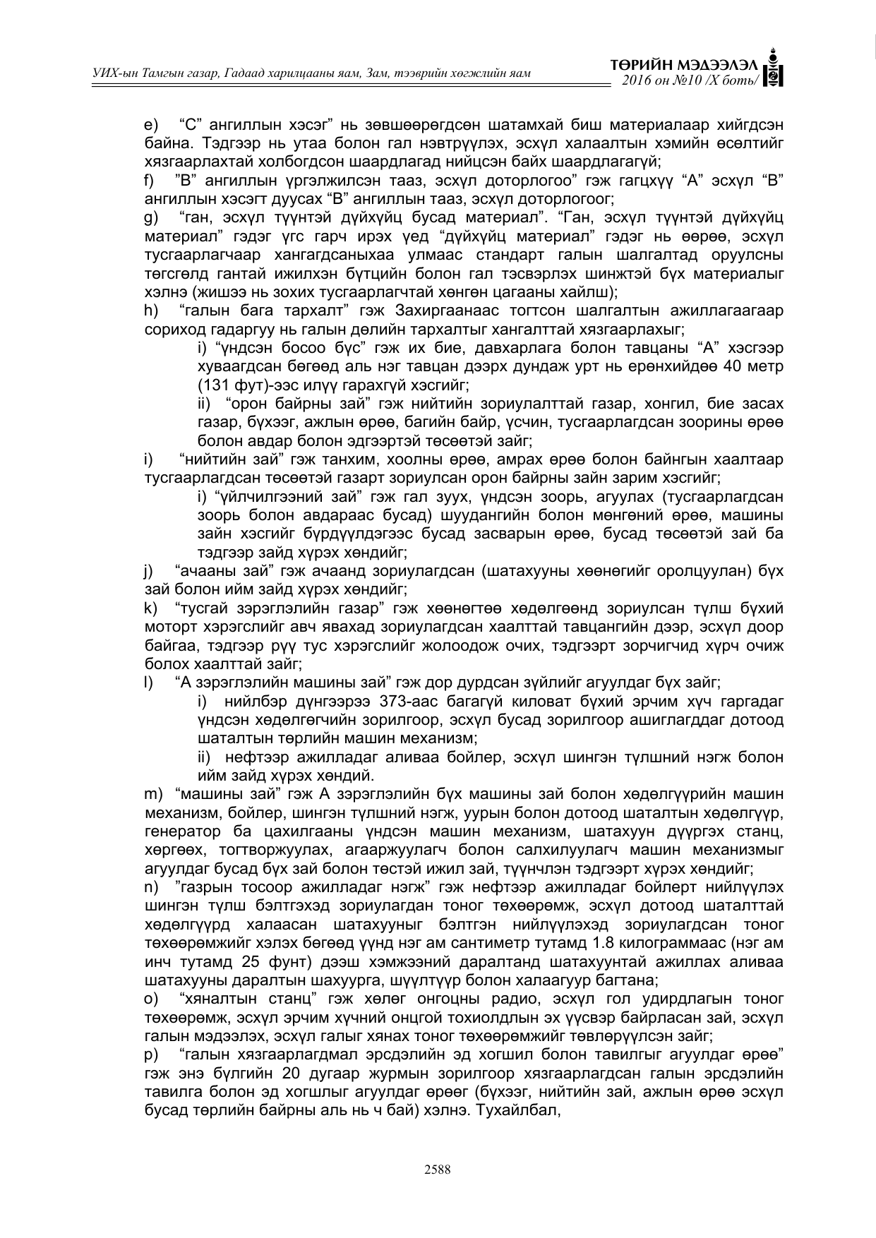 «Төрийн мэдээлэл» Тусгай дугаар X боть, файлын 205-р хуудас
