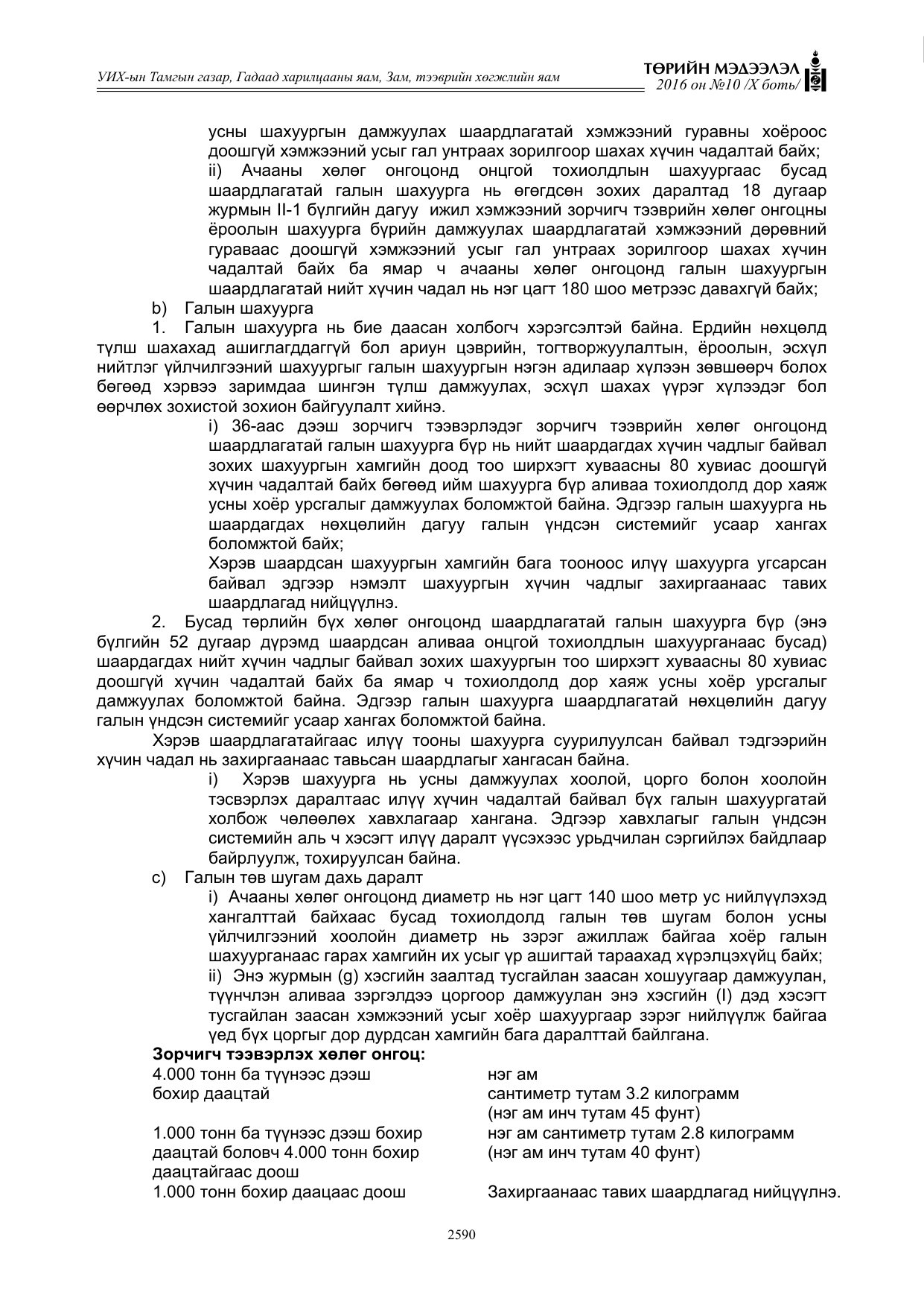 «Төрийн мэдээлэл» Тусгай дугаар X боть, файлын 207-р хуудас