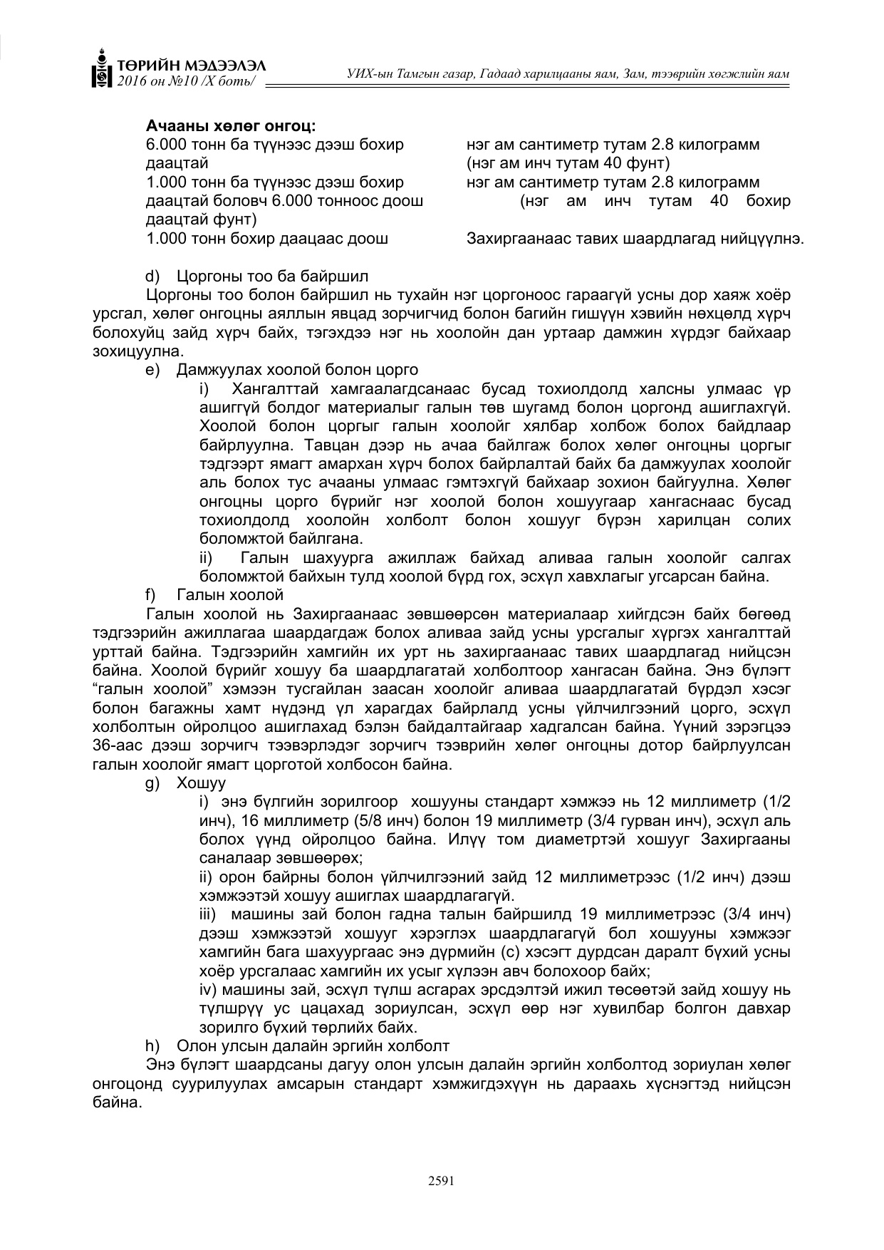 «Төрийн мэдээлэл» Тусгай дугаар X боть, файлын 208-р хуудас