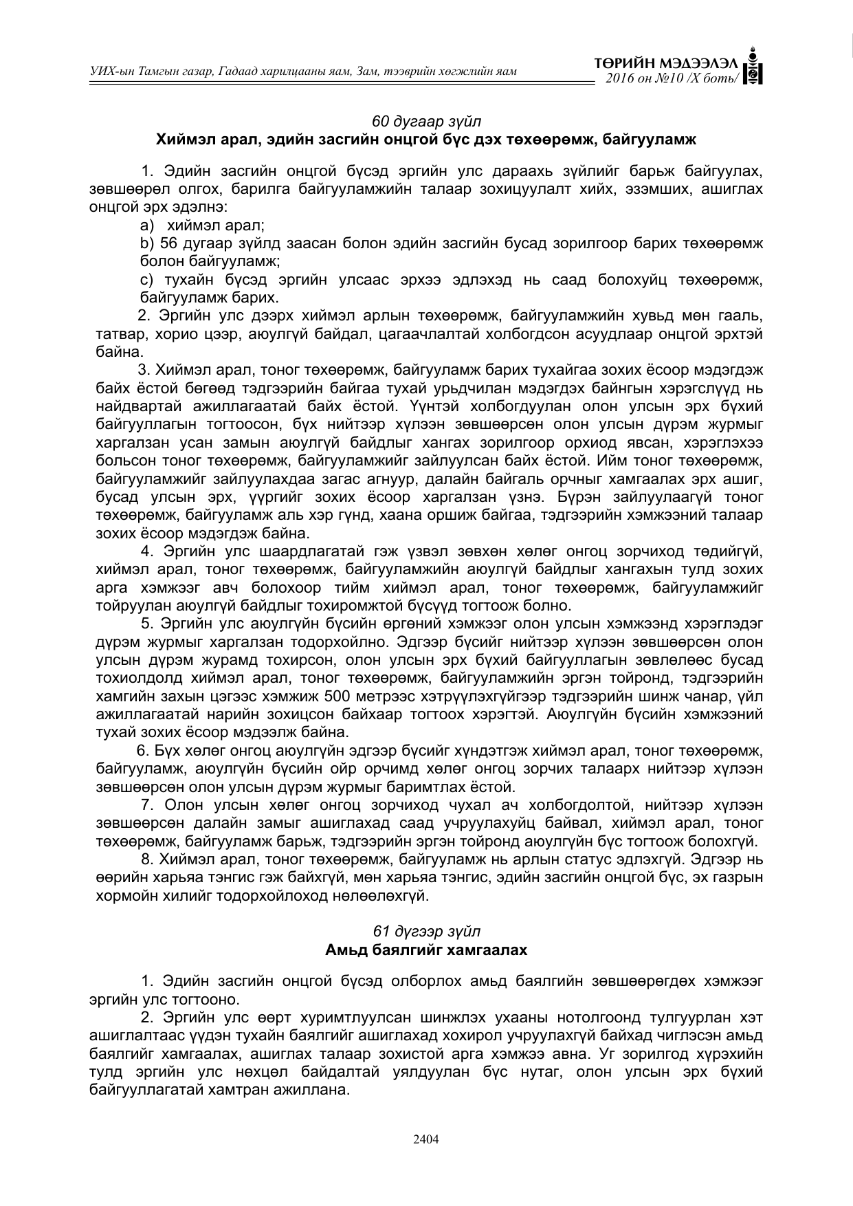 «Төрийн мэдээлэл» Тусгай дугаар X боть, файлын 21-р хуудас