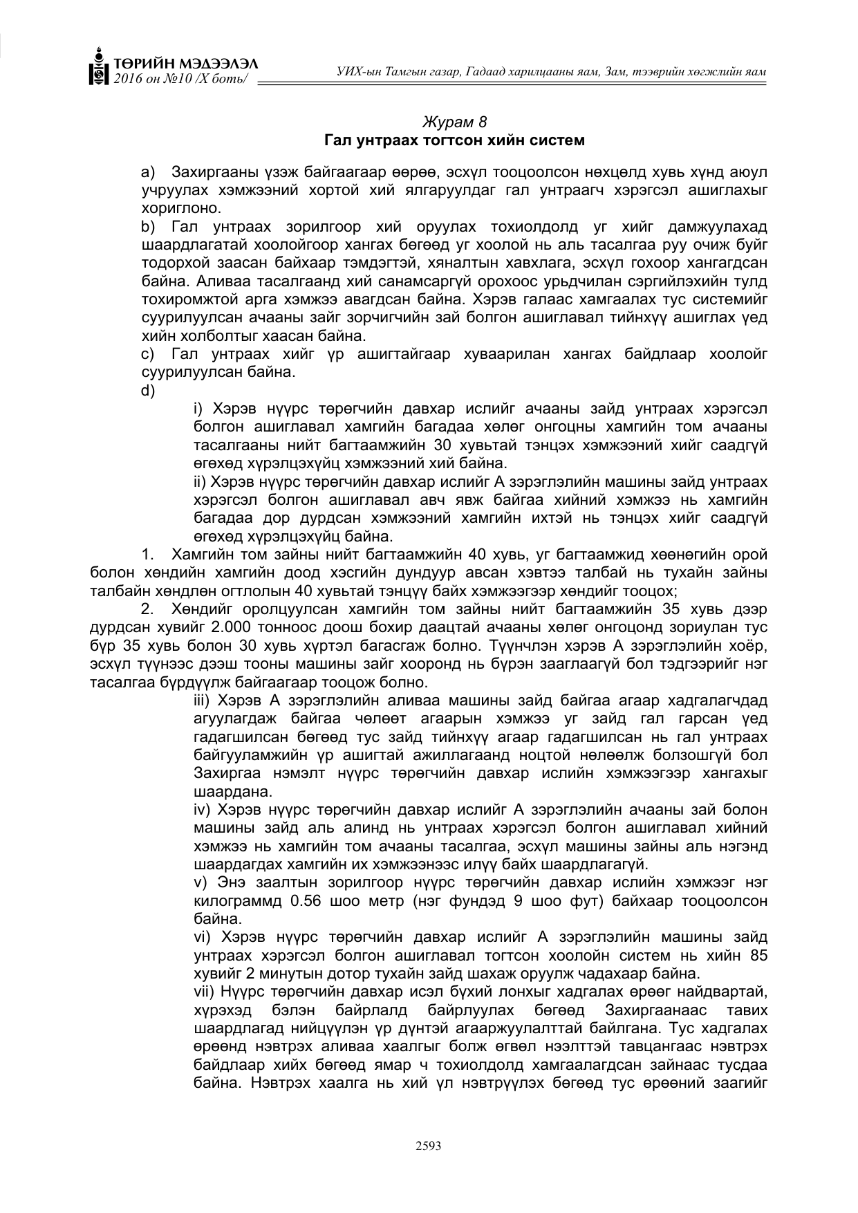 «Төрийн мэдээлэл» Тусгай дугаар X боть, файлын 210-р хуудас