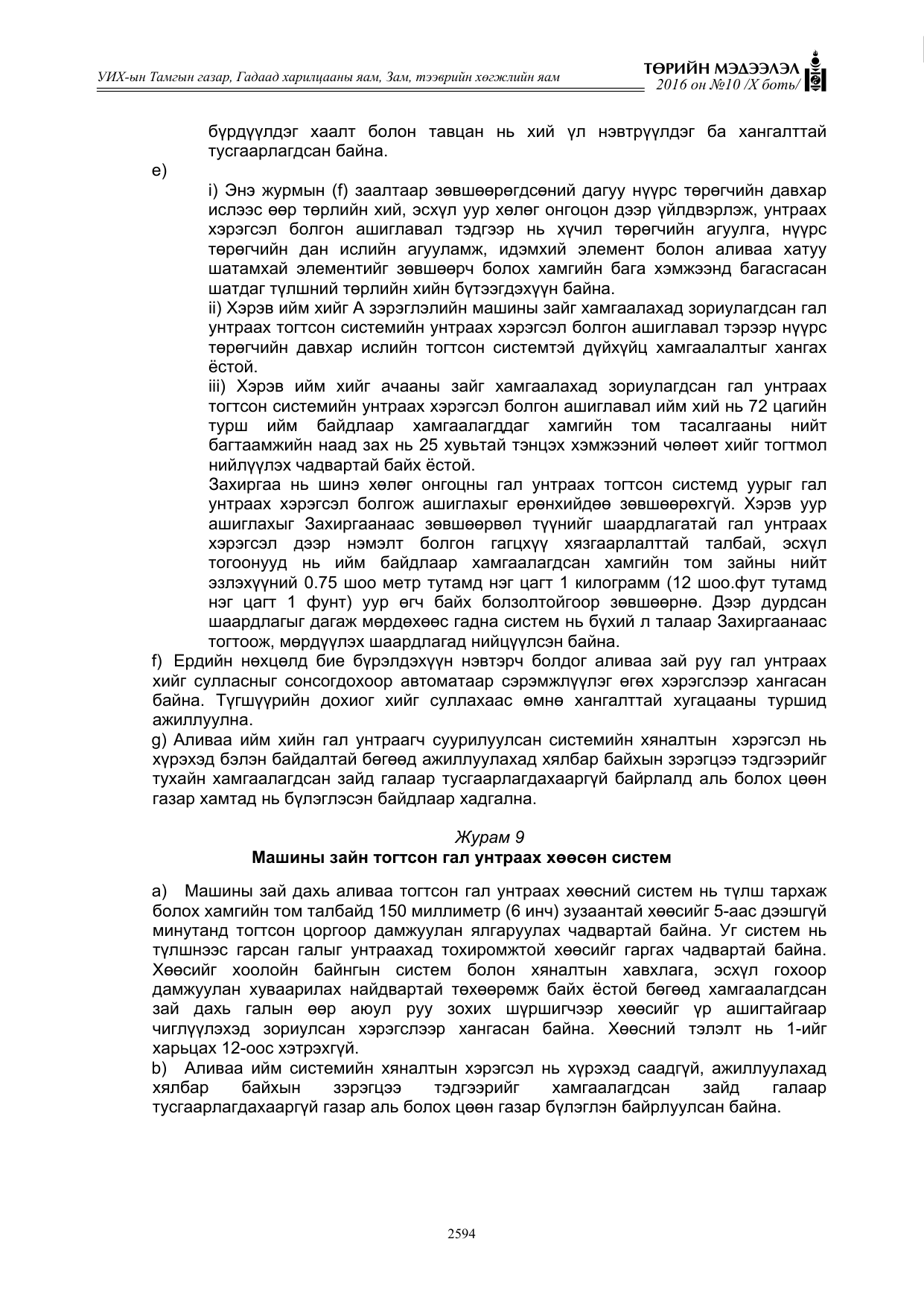 «Төрийн мэдээлэл» Тусгай дугаар X боть, файлын 211-р хуудас