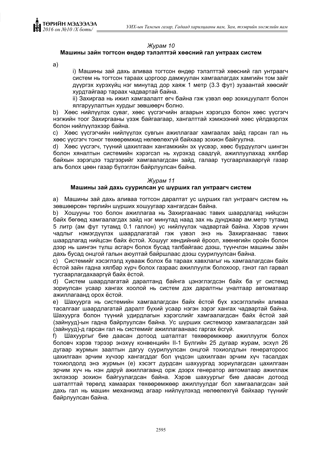 «Төрийн мэдээлэл» Тусгай дугаар X боть, файлын 212-р хуудас