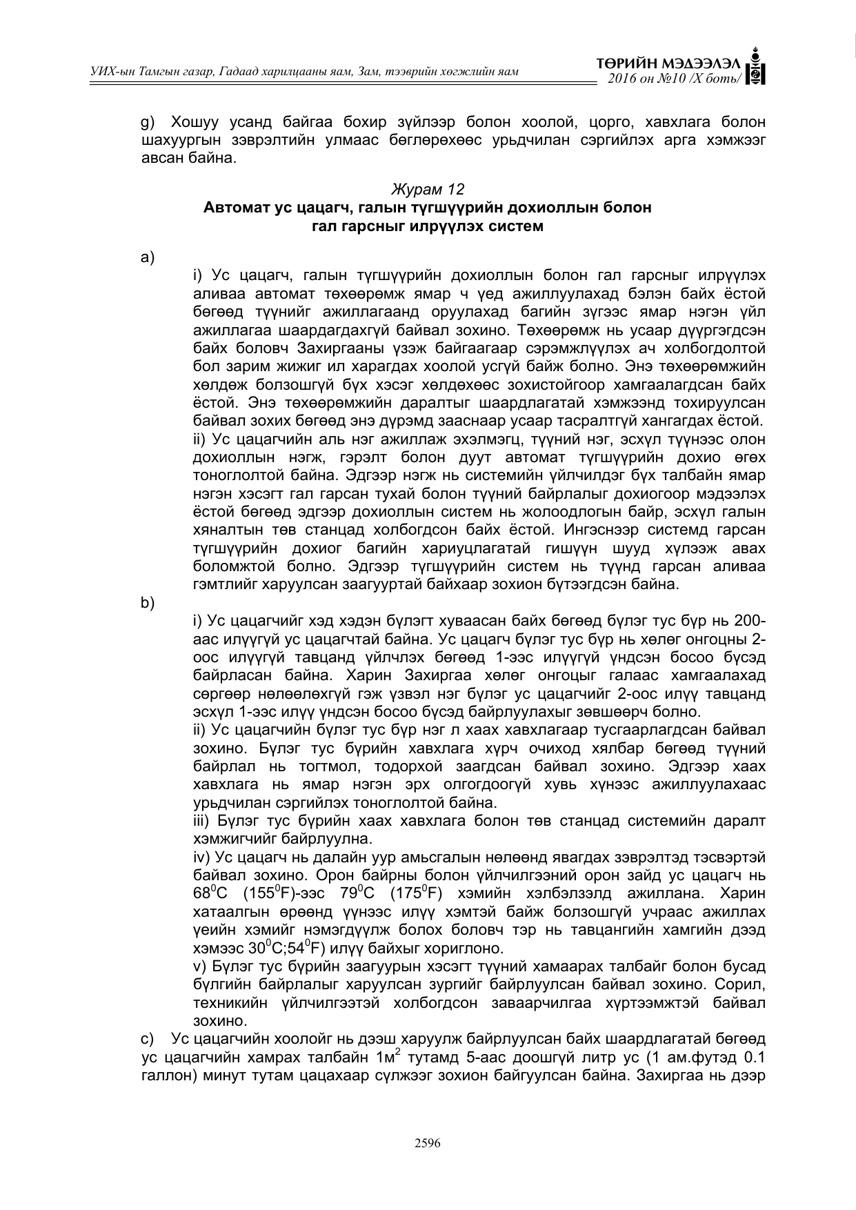 «Төрийн мэдээлэл» Тусгай дугаар X боть, файлын 213-р хуудас