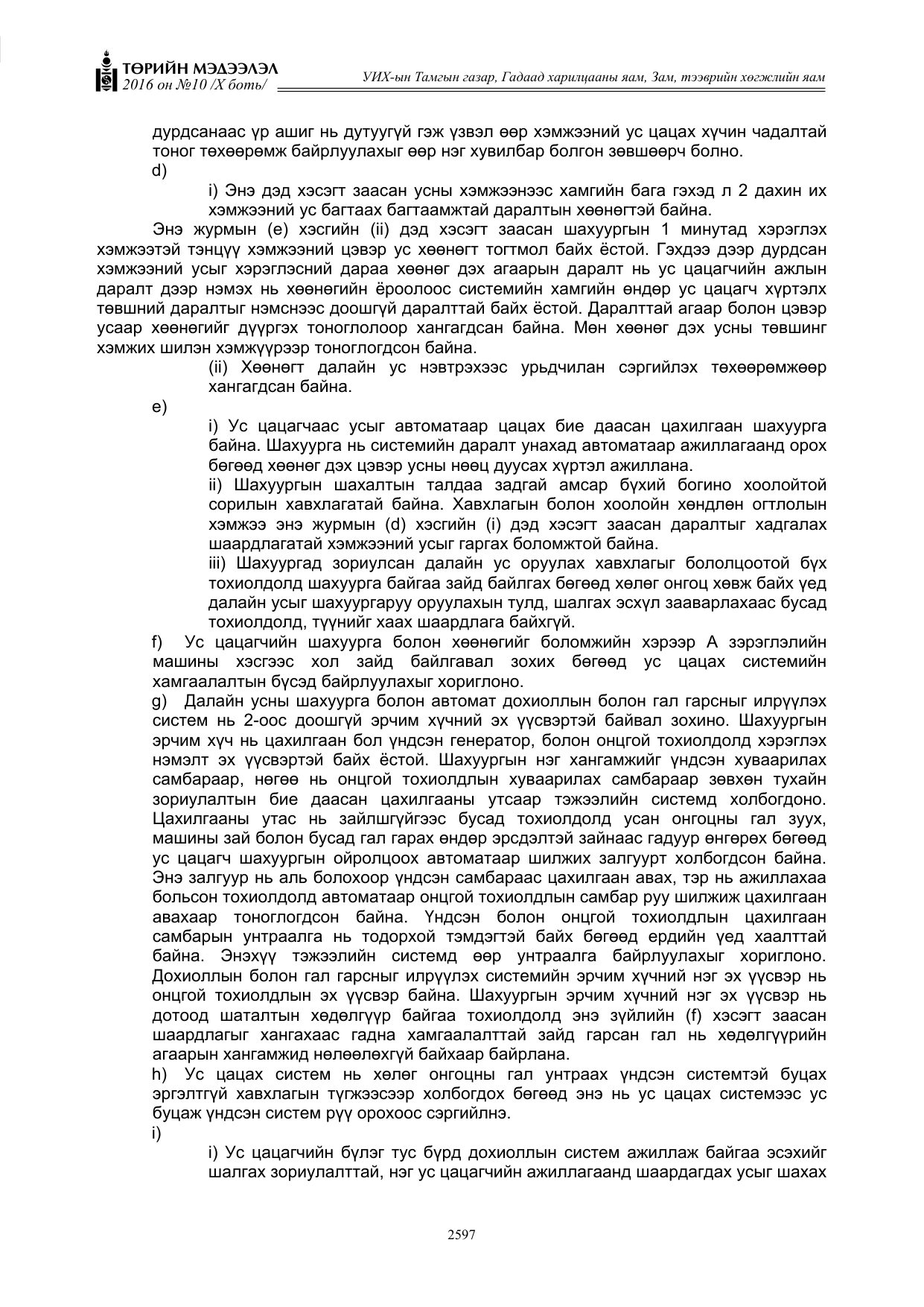 «Төрийн мэдээлэл» Тусгай дугаар X боть, файлын 214-р хуудас
