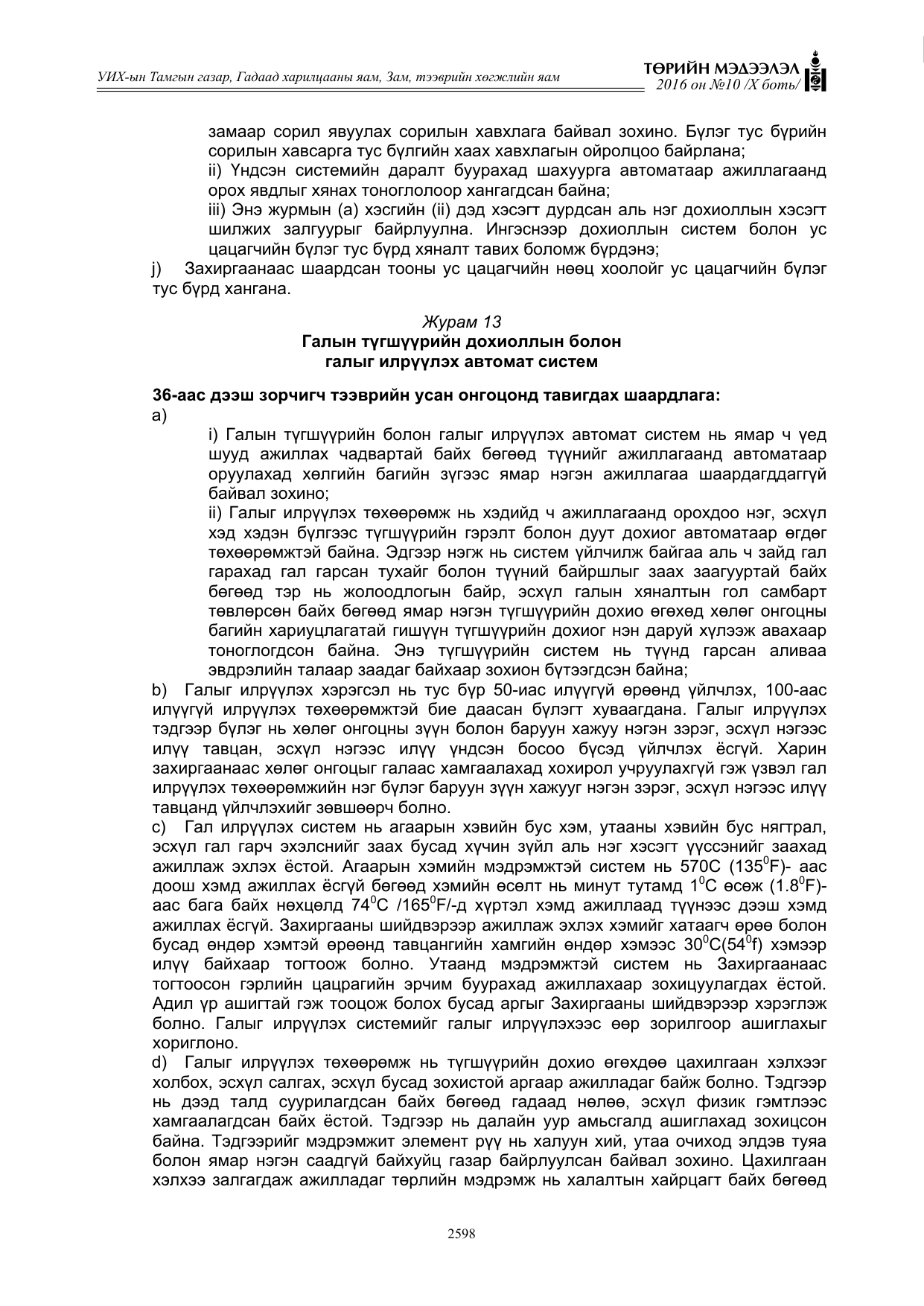 «Төрийн мэдээлэл» Тусгай дугаар X боть, файлын 215-р хуудас