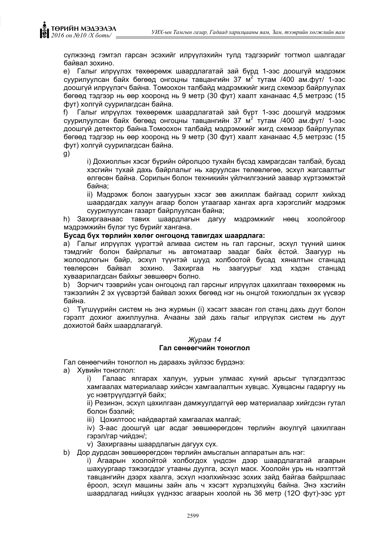 «Төрийн мэдээлэл» Тусгай дугаар X боть, файлын 216-р хуудас