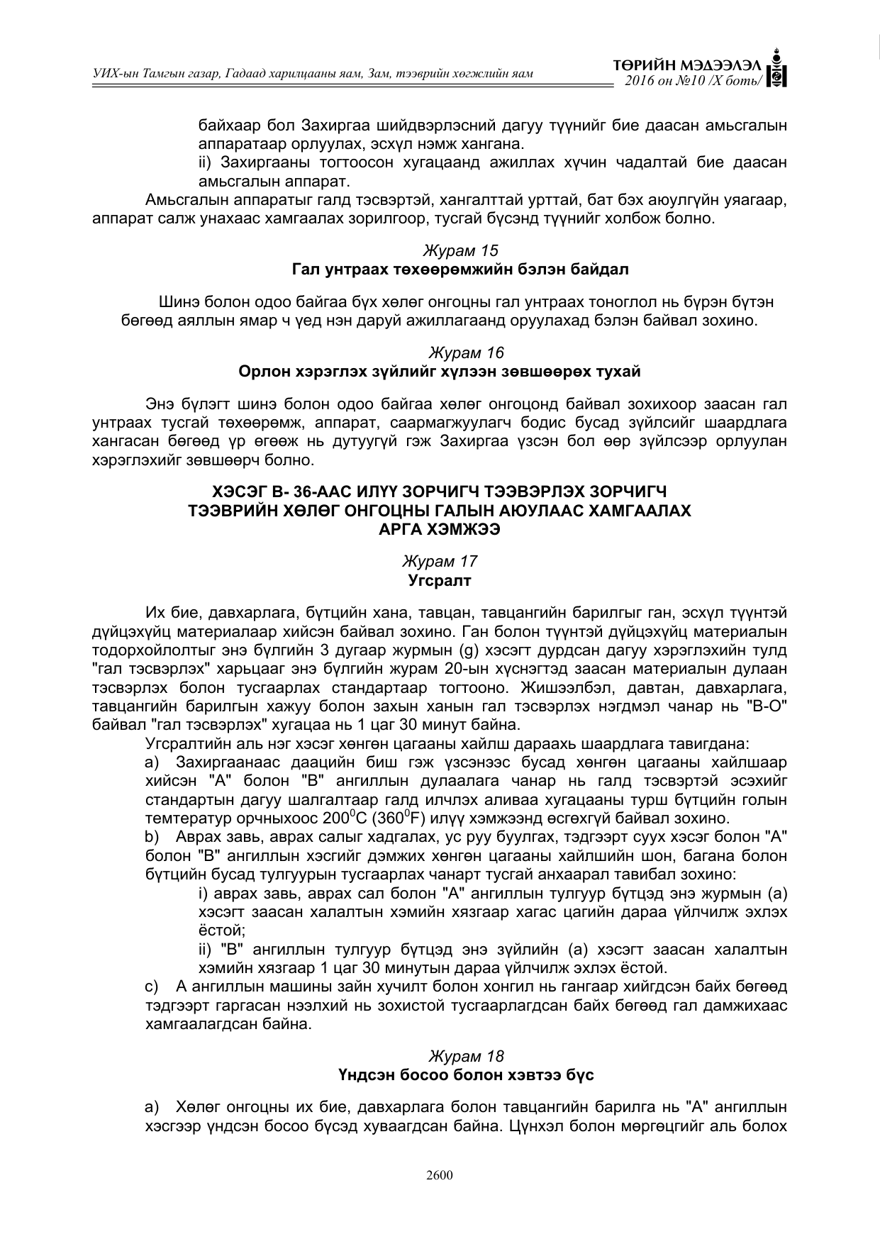 «Төрийн мэдээлэл» Тусгай дугаар X боть, файлын 217-р хуудас