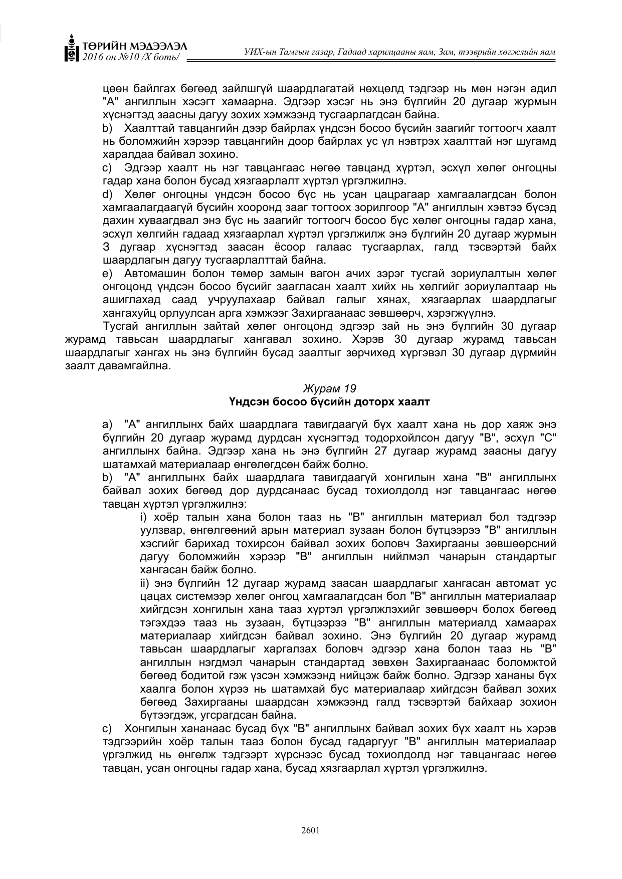 «Төрийн мэдээлэл» Тусгай дугаар X боть, файлын 218-р хуудас