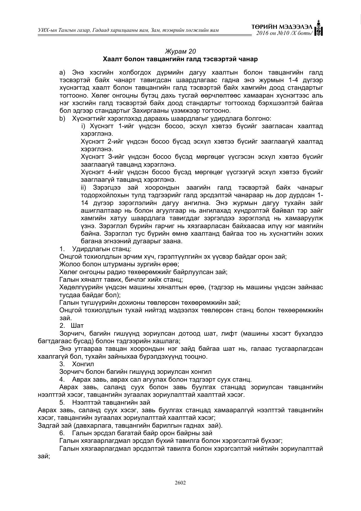 «Төрийн мэдээлэл» Тусгай дугаар X боть, файлын 219-р хуудас