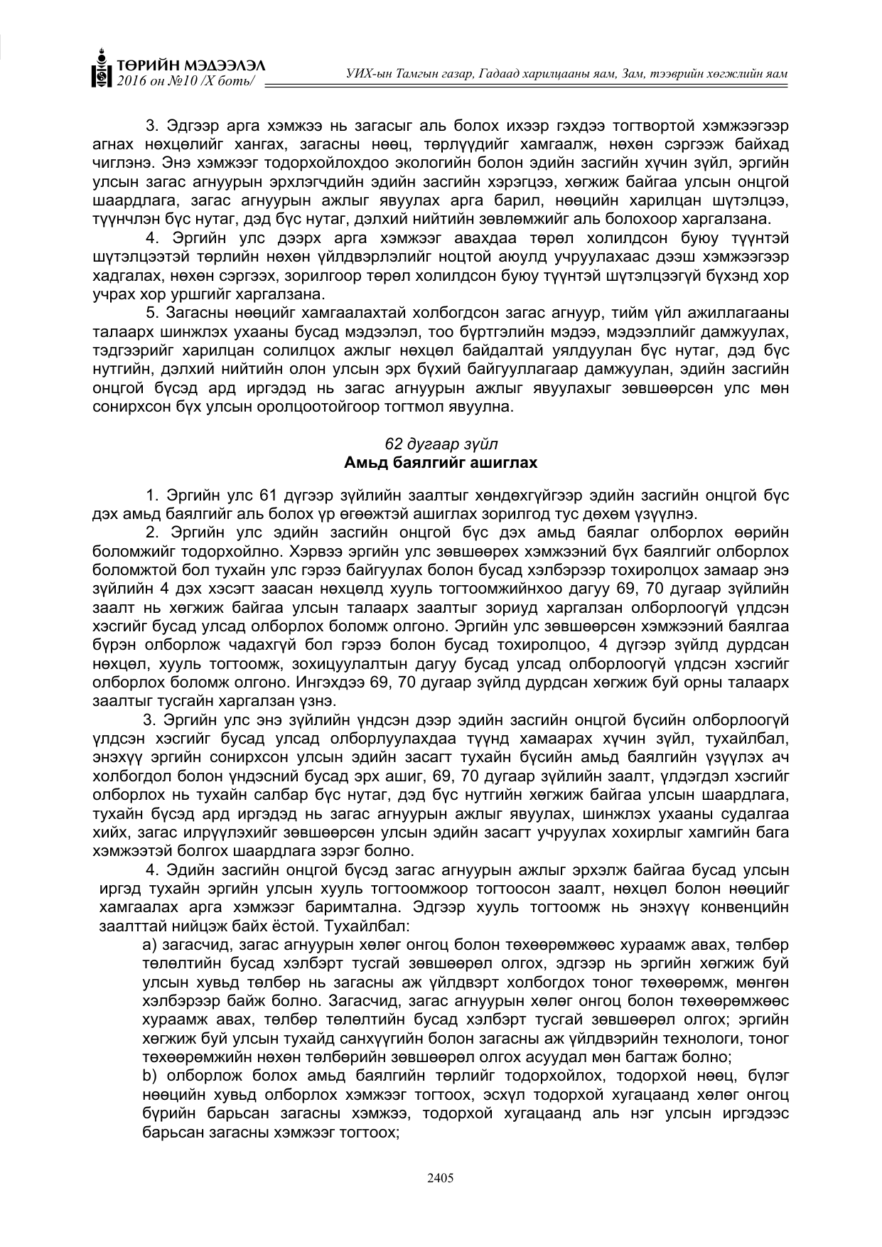 «Төрийн мэдээлэл» Тусгай дугаар X боть, файлын 22-р хуудас