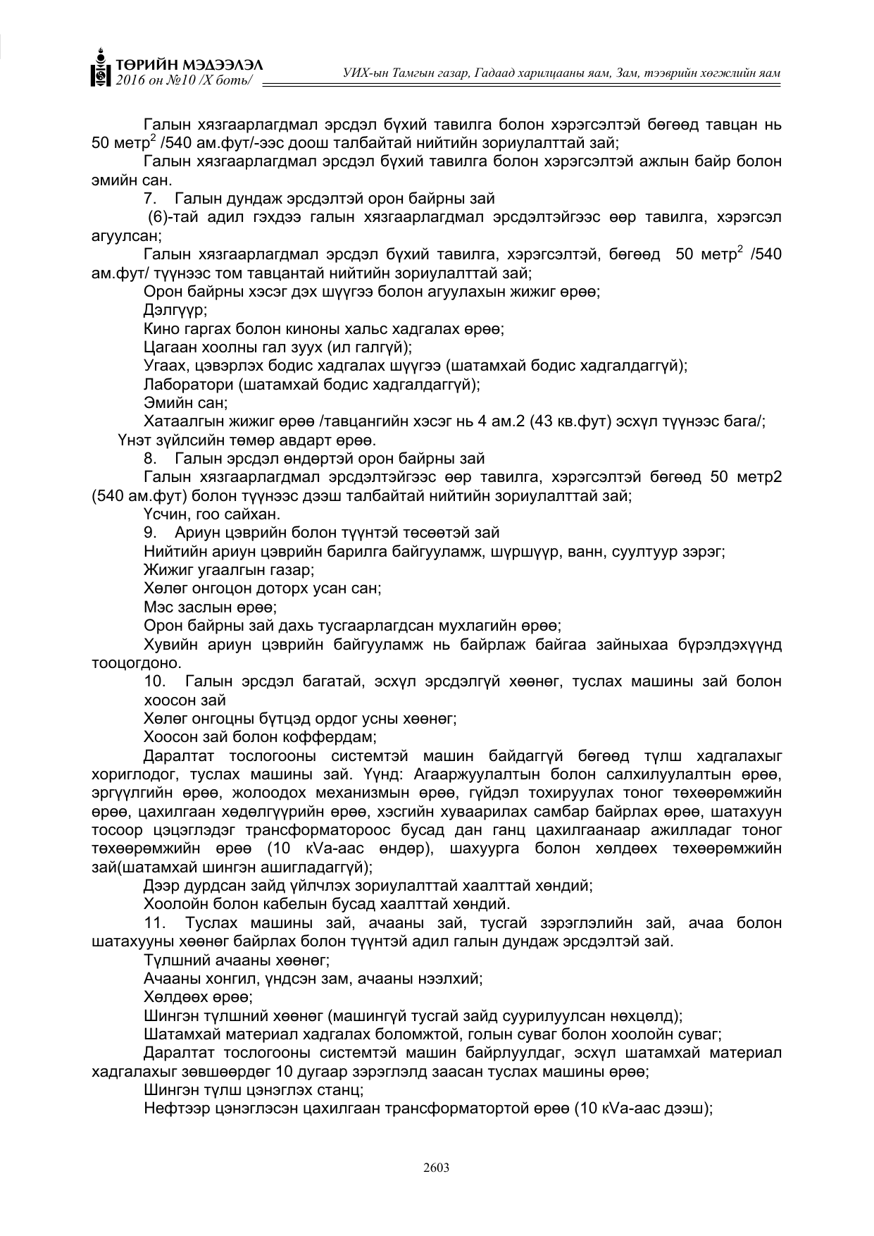 «Төрийн мэдээлэл» Тусгай дугаар X боть, файлын 220-р хуудас