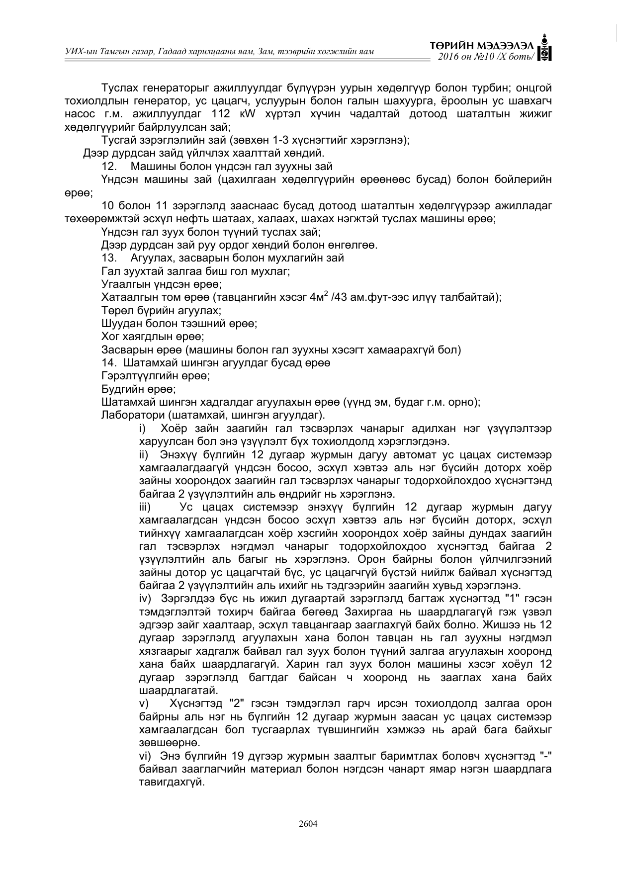 «Төрийн мэдээлэл» Тусгай дугаар X боть, файлын 221-р хуудас