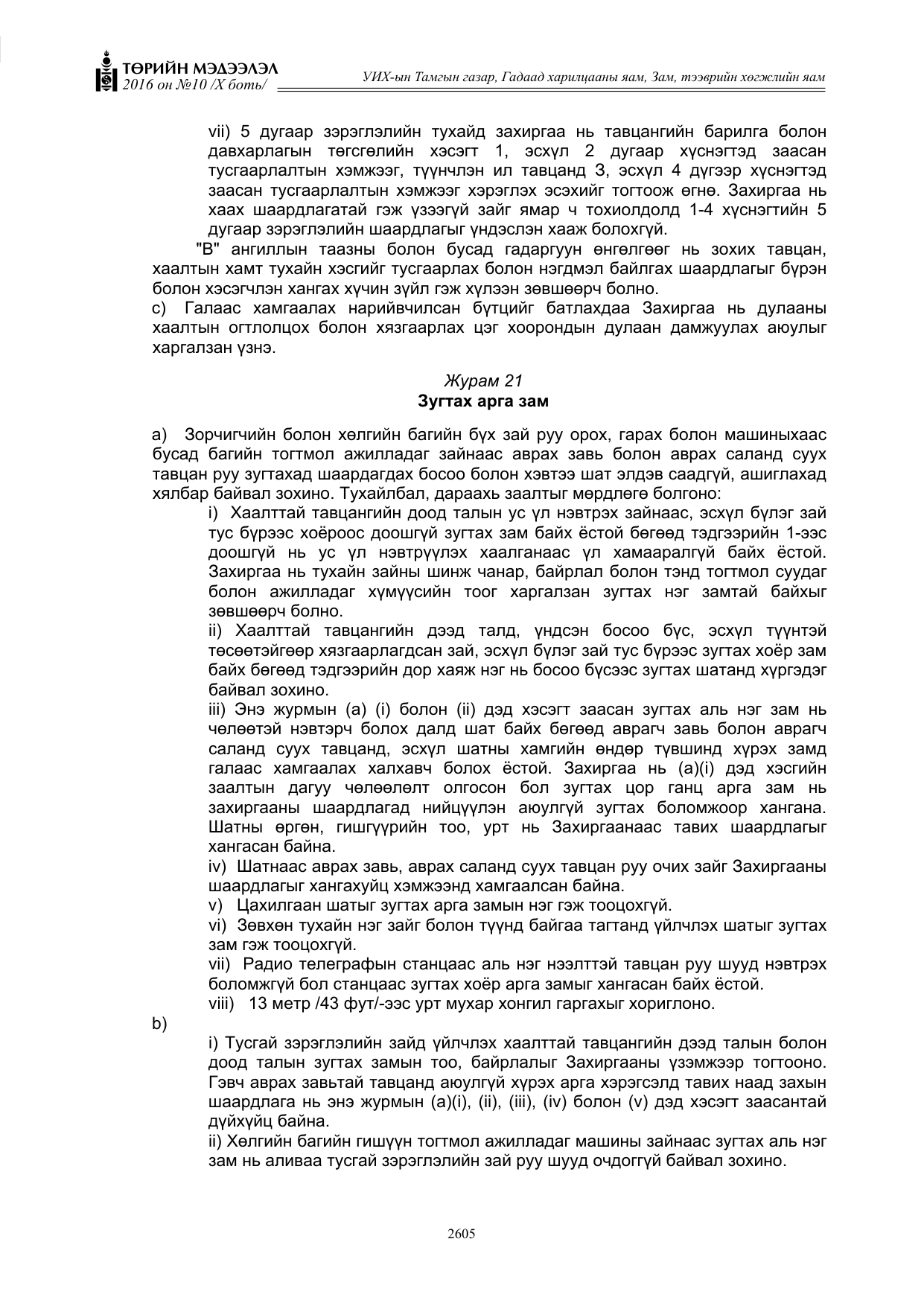 «Төрийн мэдээлэл» Тусгай дугаар X боть, файлын 222-р хуудас