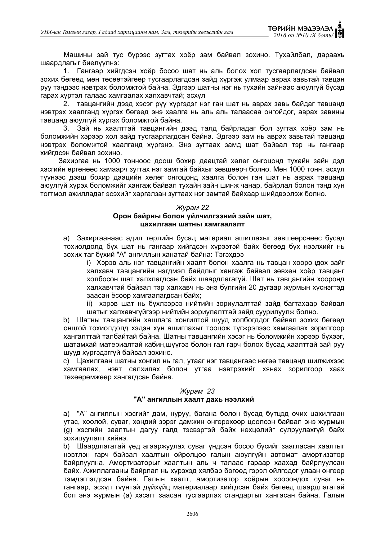 «Төрийн мэдээлэл» Тусгай дугаар X боть, файлын 223-р хуудас