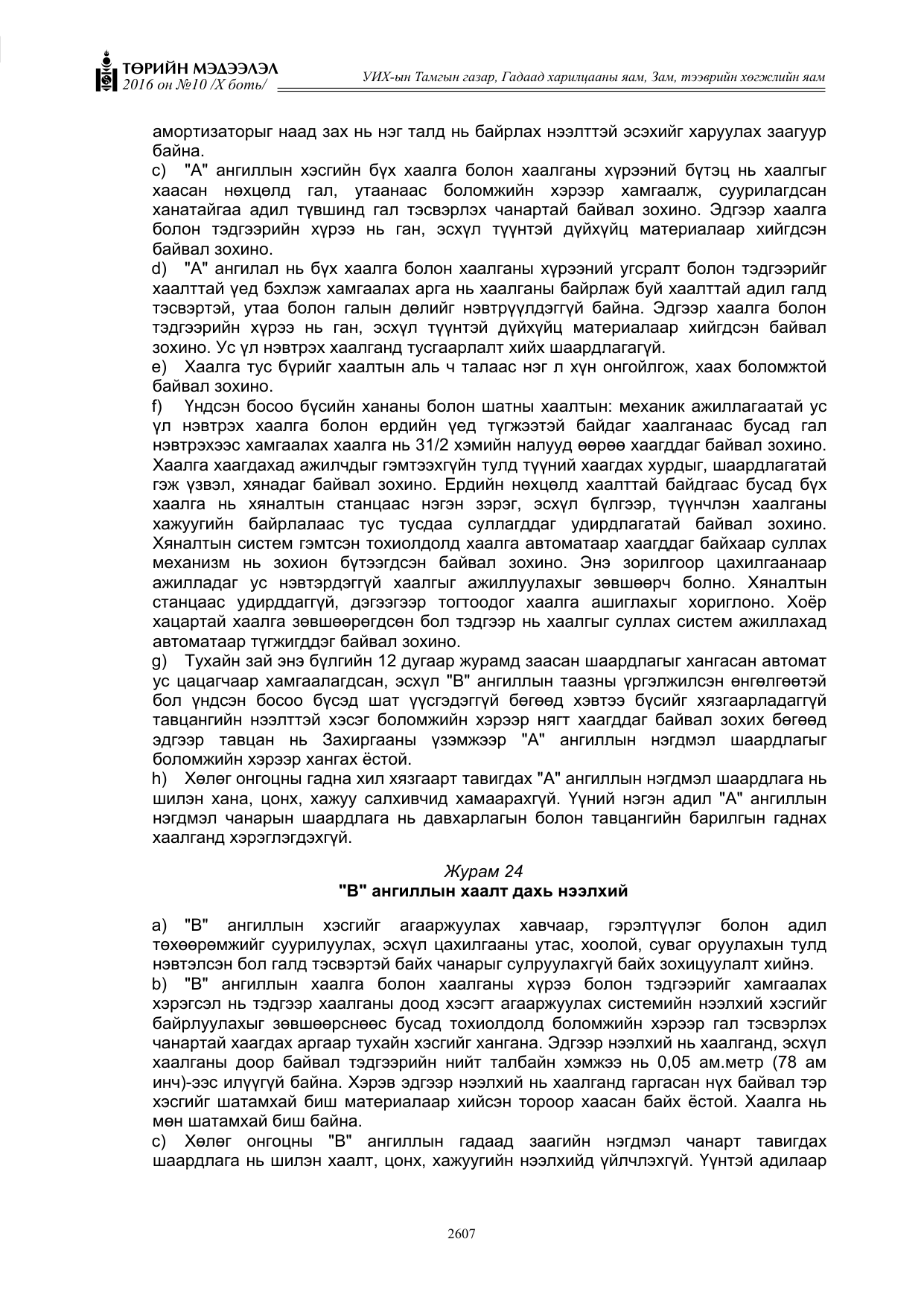 «Төрийн мэдээлэл» Тусгай дугаар X боть, файлын 224-р хуудас