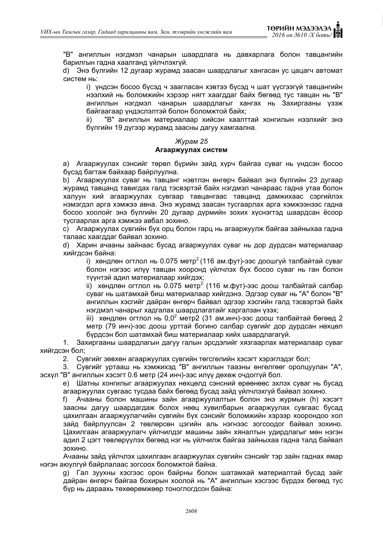«Төрийн мэдээлэл» Тусгай дугаар X боть, файлын 225-р хуудас