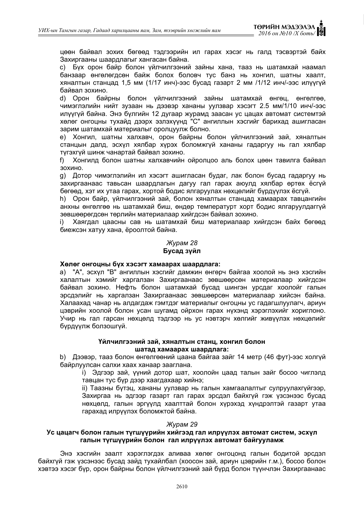 «Төрийн мэдээлэл» Тусгай дугаар X боть, файлын 227-р хуудас