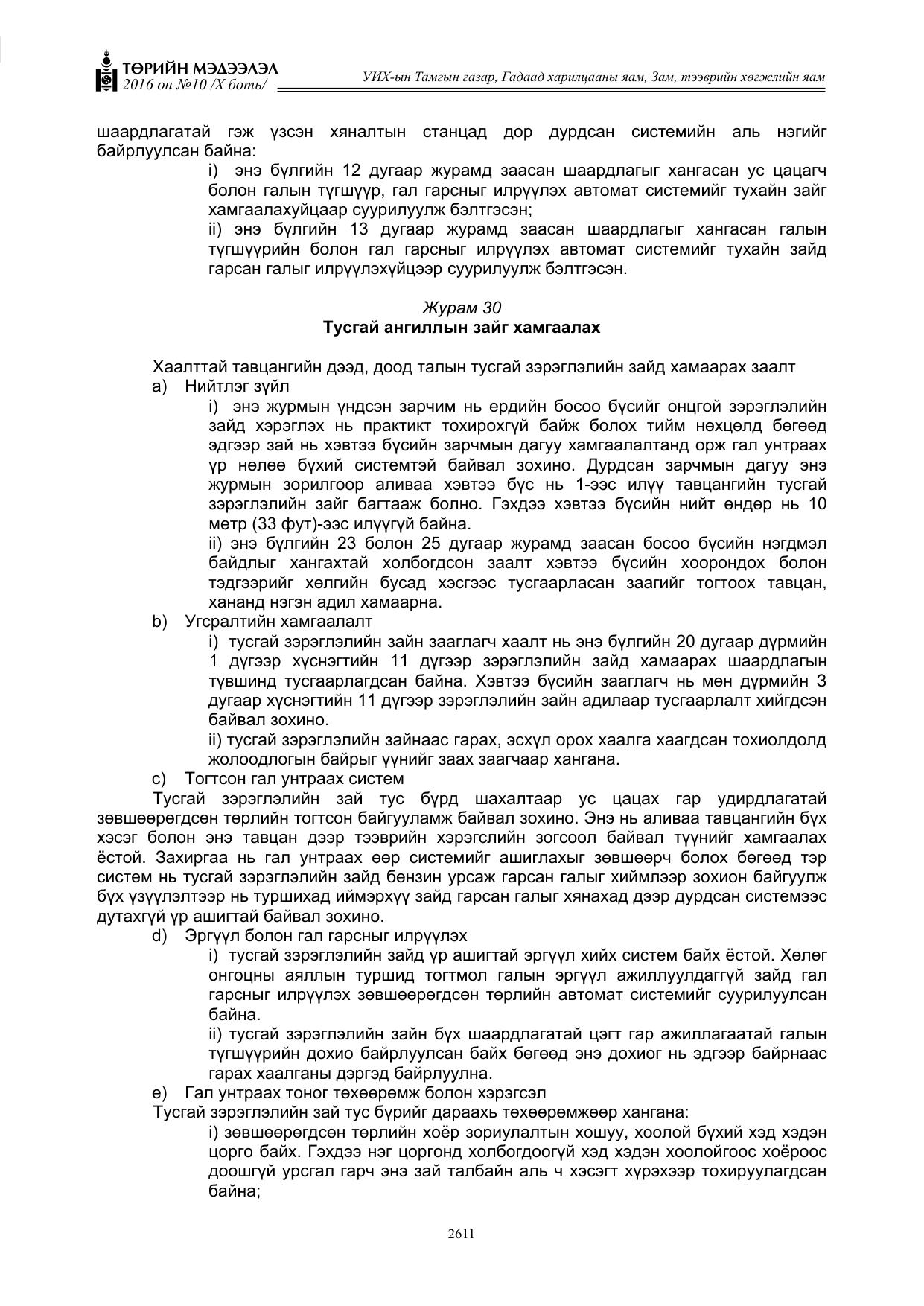 «Төрийн мэдээлэл» Тусгай дугаар X боть, файлын 228-р хуудас