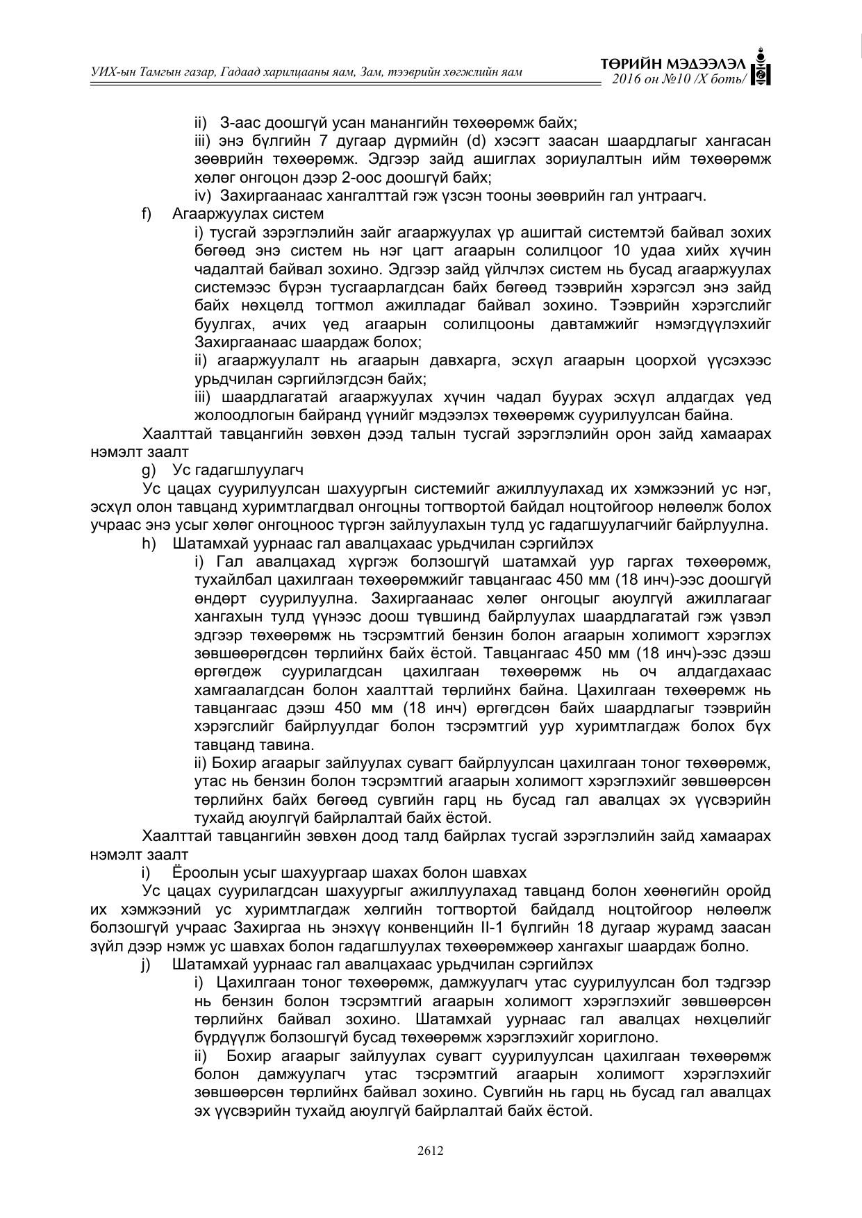«Төрийн мэдээлэл» Тусгай дугаар X боть, файлын 229-р хуудас