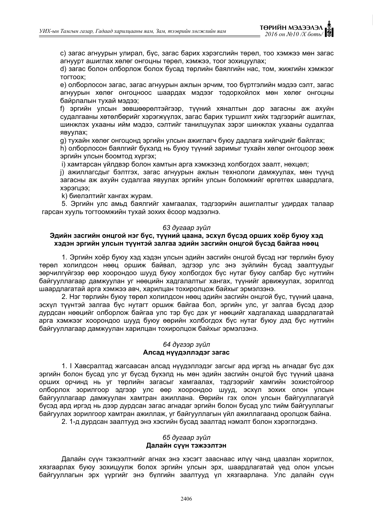 «Төрийн мэдээлэл» Тусгай дугаар X боть, файлын 23-р хуудас