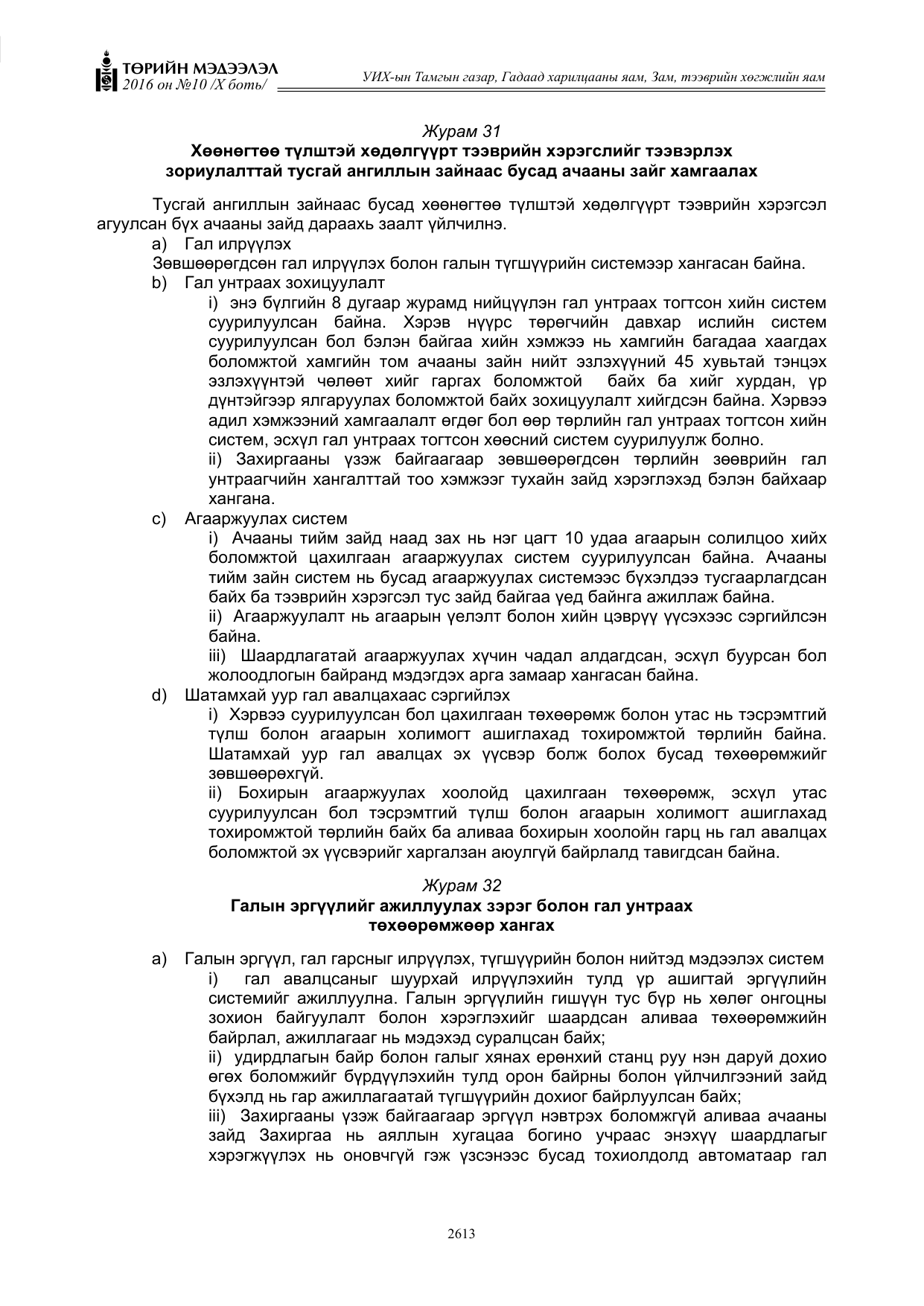 «Төрийн мэдээлэл» Тусгай дугаар X боть, файлын 230-р хуудас