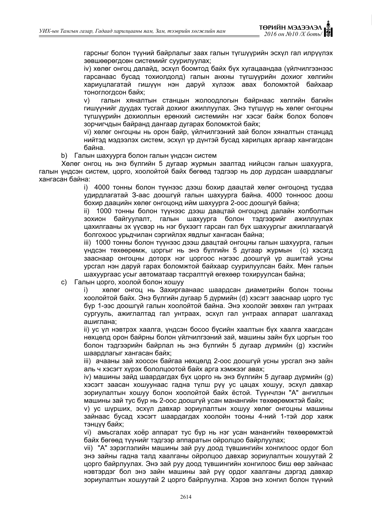 «Төрийн мэдээлэл» Тусгай дугаар X боть, файлын 231-р хуудас