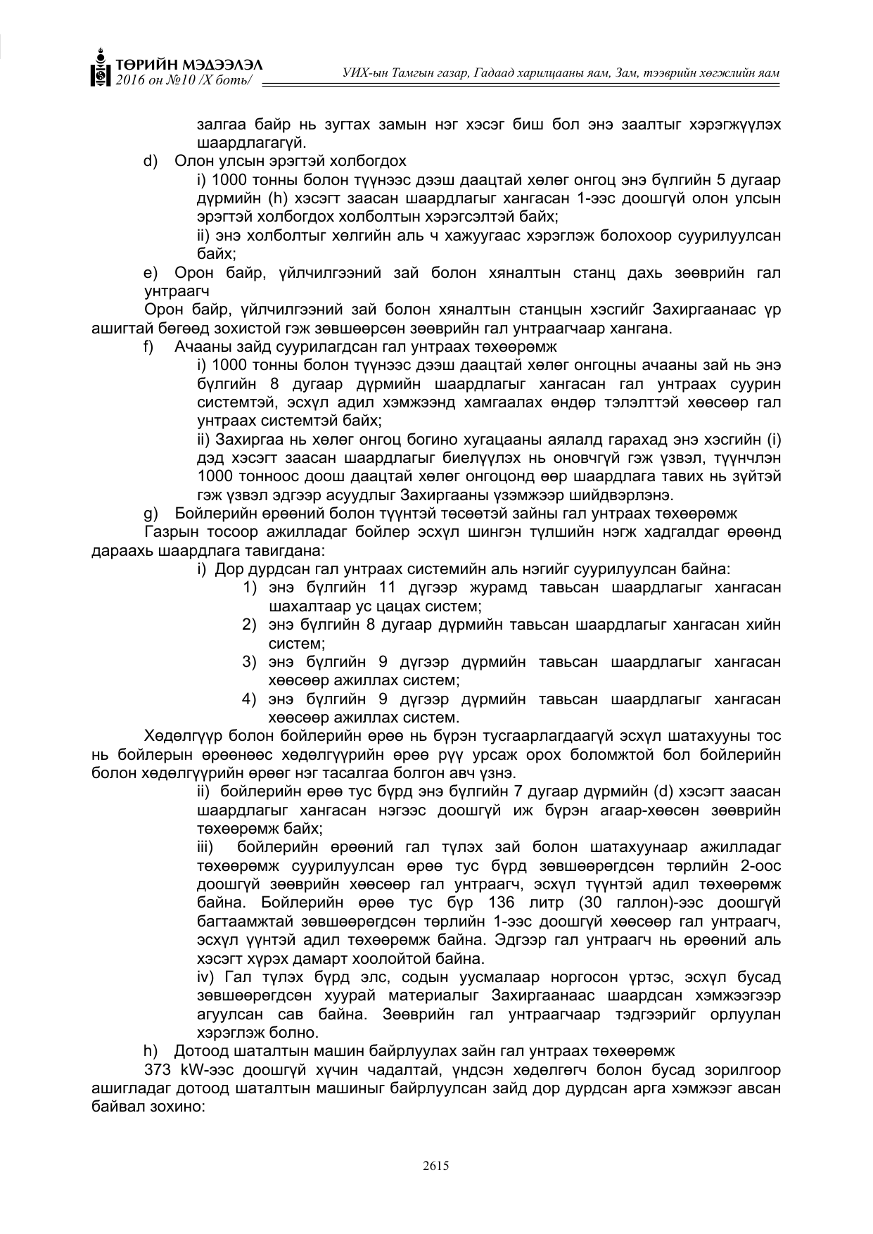 «Төрийн мэдээлэл» Тусгай дугаар X боть, файлын 232-р хуудас