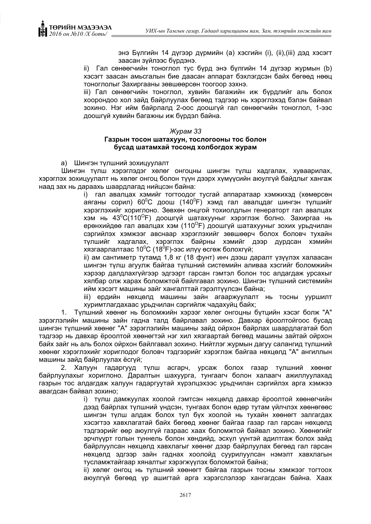 «Төрийн мэдээлэл» Тусгай дугаар X боть, файлын 234-р хуудас