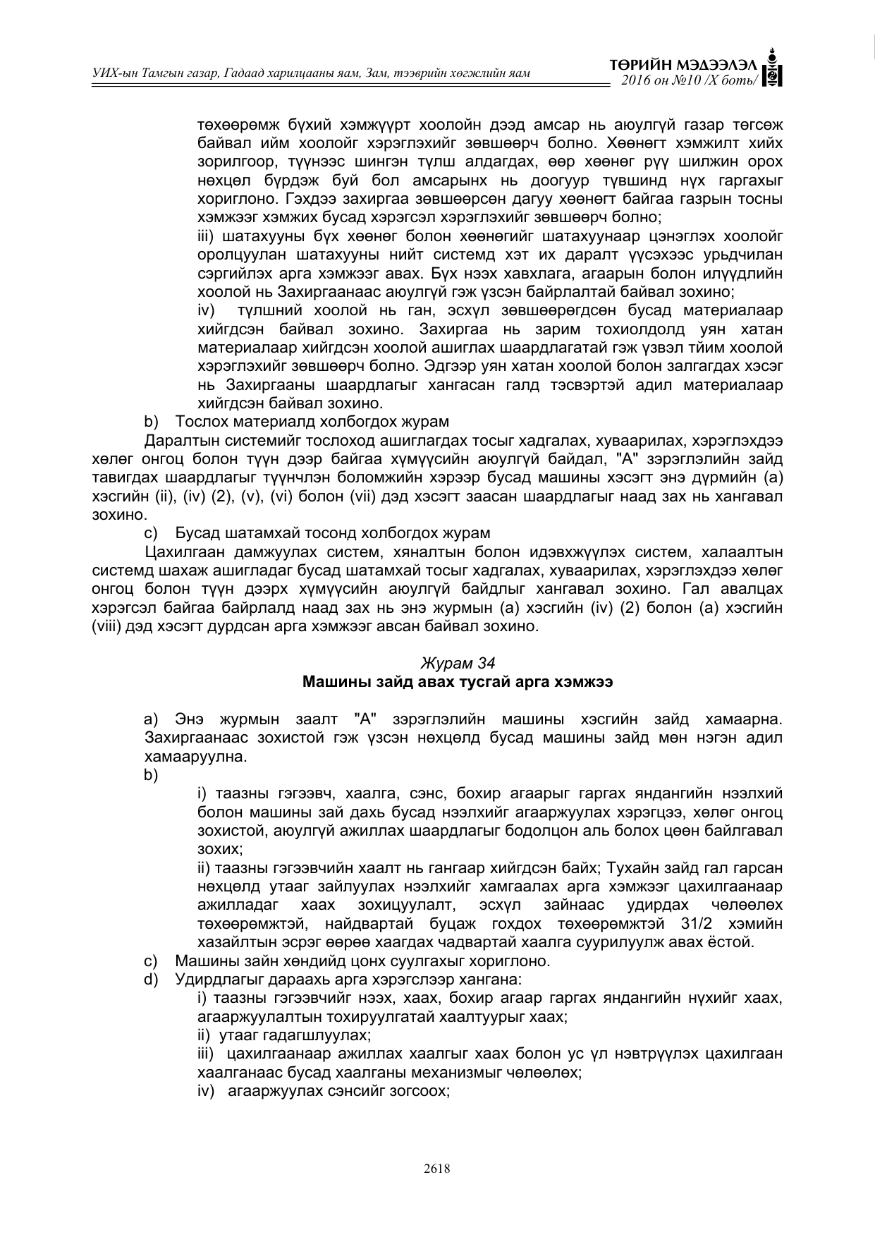 «Төрийн мэдээлэл» Тусгай дугаар X боть, файлын 235-р хуудас